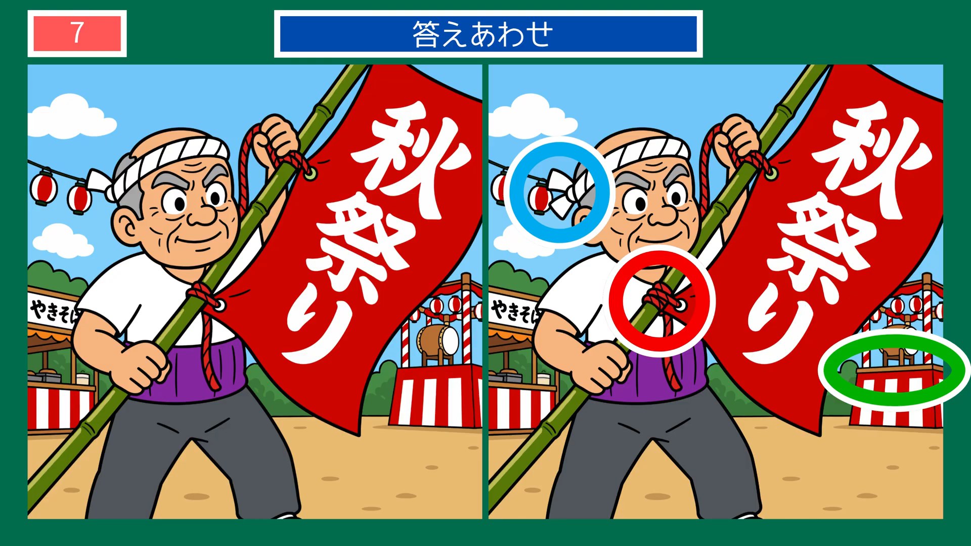 実りの秋のくらしの間違い探し 第7問 秋祭りののぼりの答え
