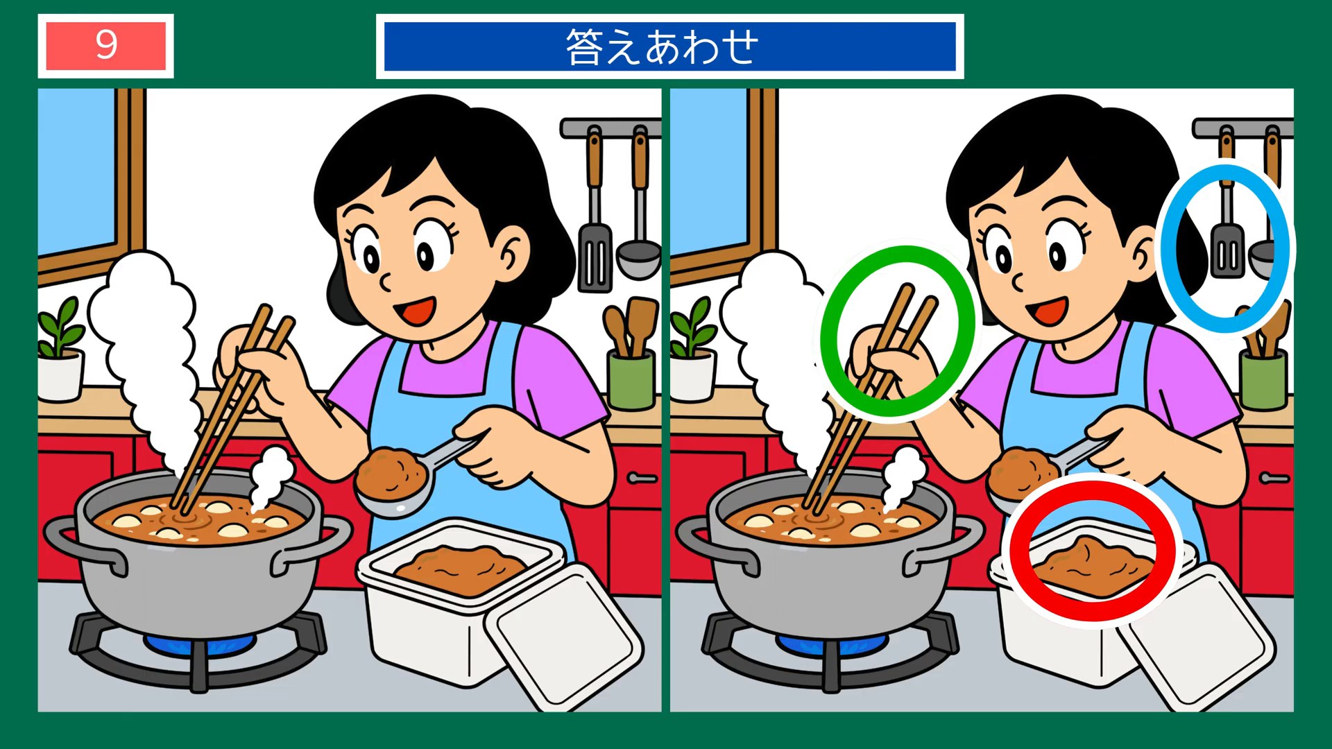 実りの秋のくらしの間違い探し 第9問 鍋に味噌を溶くの答え