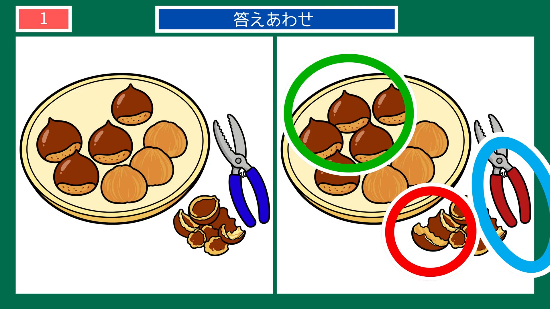 実りの秋のくらしの間違い探し 第1問 栗をむくの答え