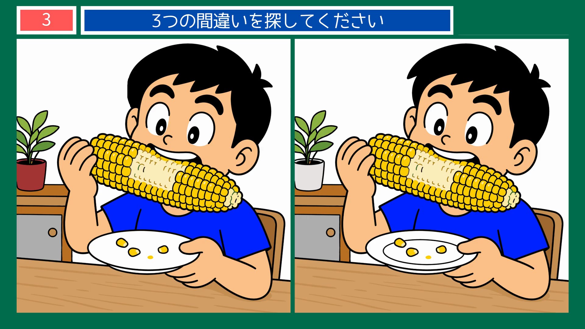 実りの秋のくらしの間違い探し 第3問 とうもろこしをかじるの問題イラスト