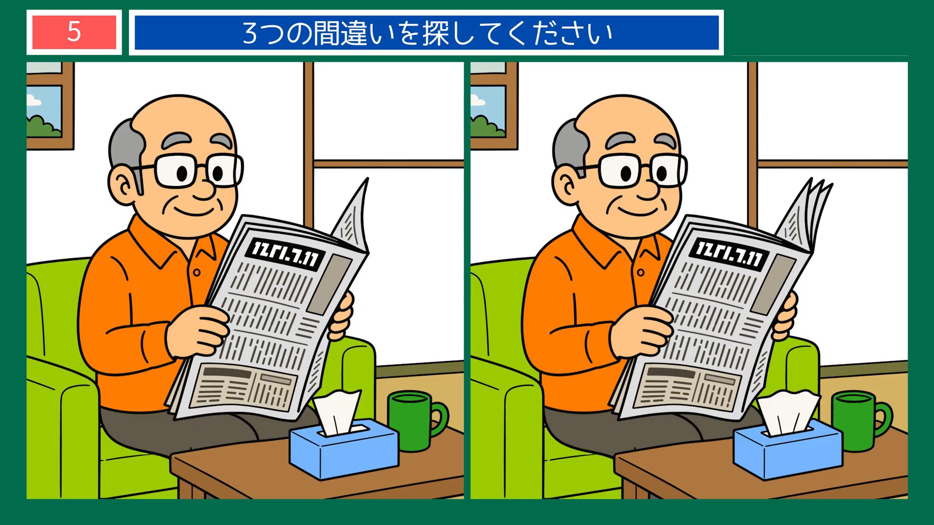 実りの秋のくらしの間違い探し 第5問 新聞を読むの問題イラスト