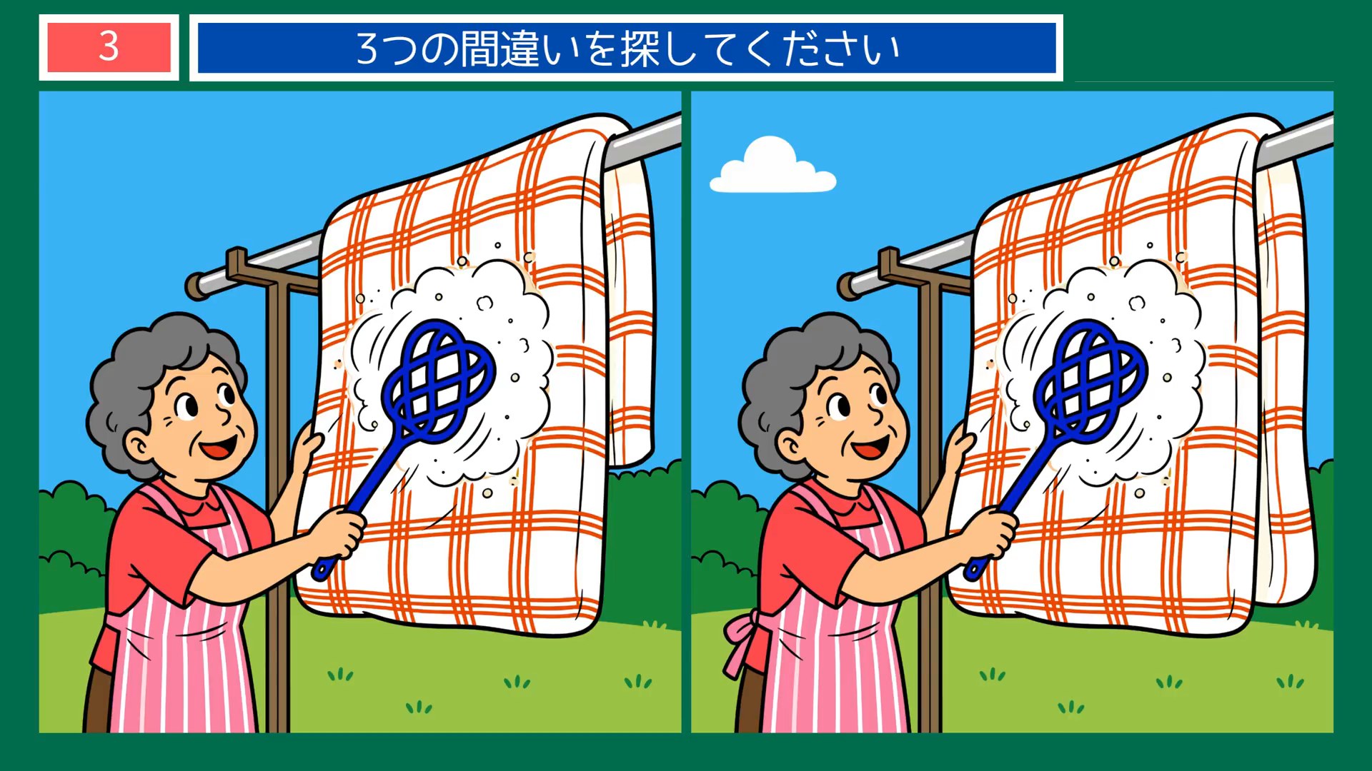 昔なつかしい夏の暮らしの間違い探し 第3問 布団たたきの問題イラスト