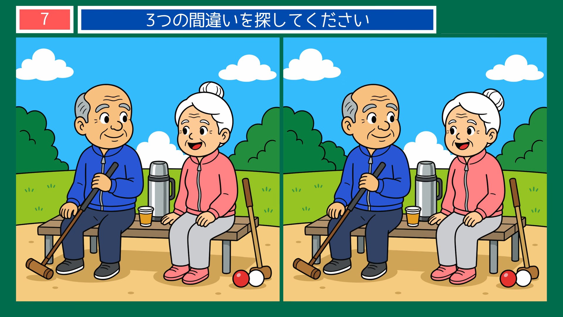 昔と今のくらしの間違い探し 第7問 ゲートボールの休憩の問題イラスト
