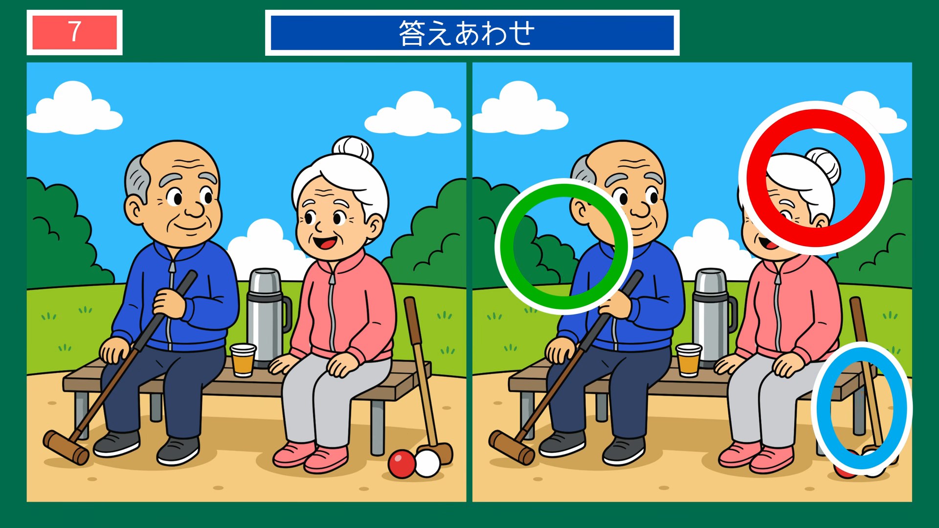 昔と今のくらしの間違い探し 第7問 ゲートボールの休憩の答え