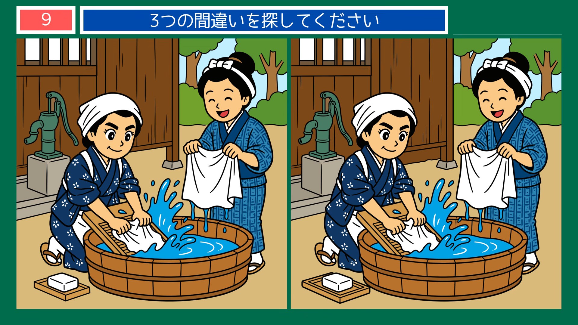 昔と今のくらしの間違い探し 第9問 たらいの洗濯の問題イラスト