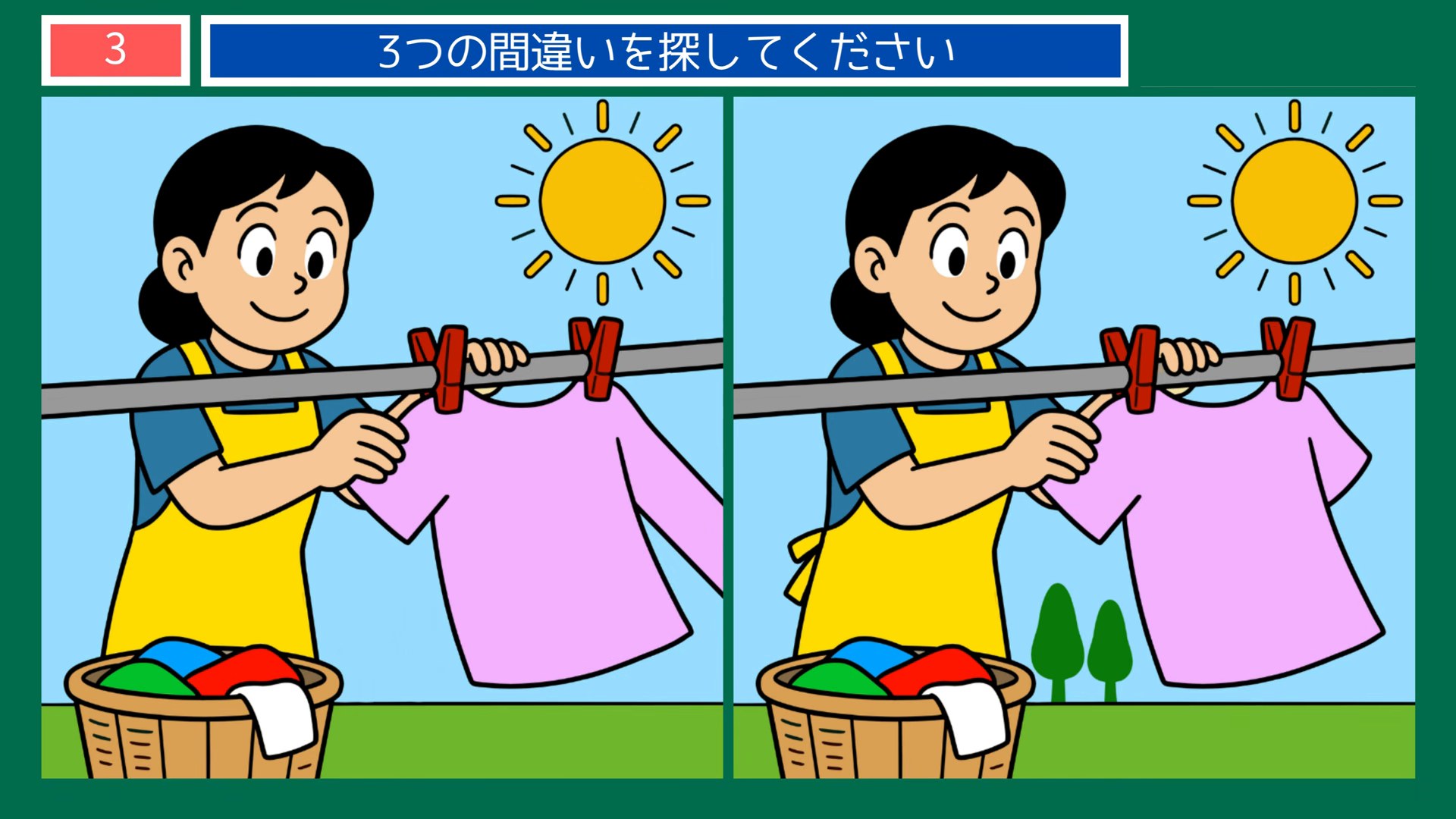昔と今のくらしの間違い探し 第3問 洗濯物を干すの問題イラスト