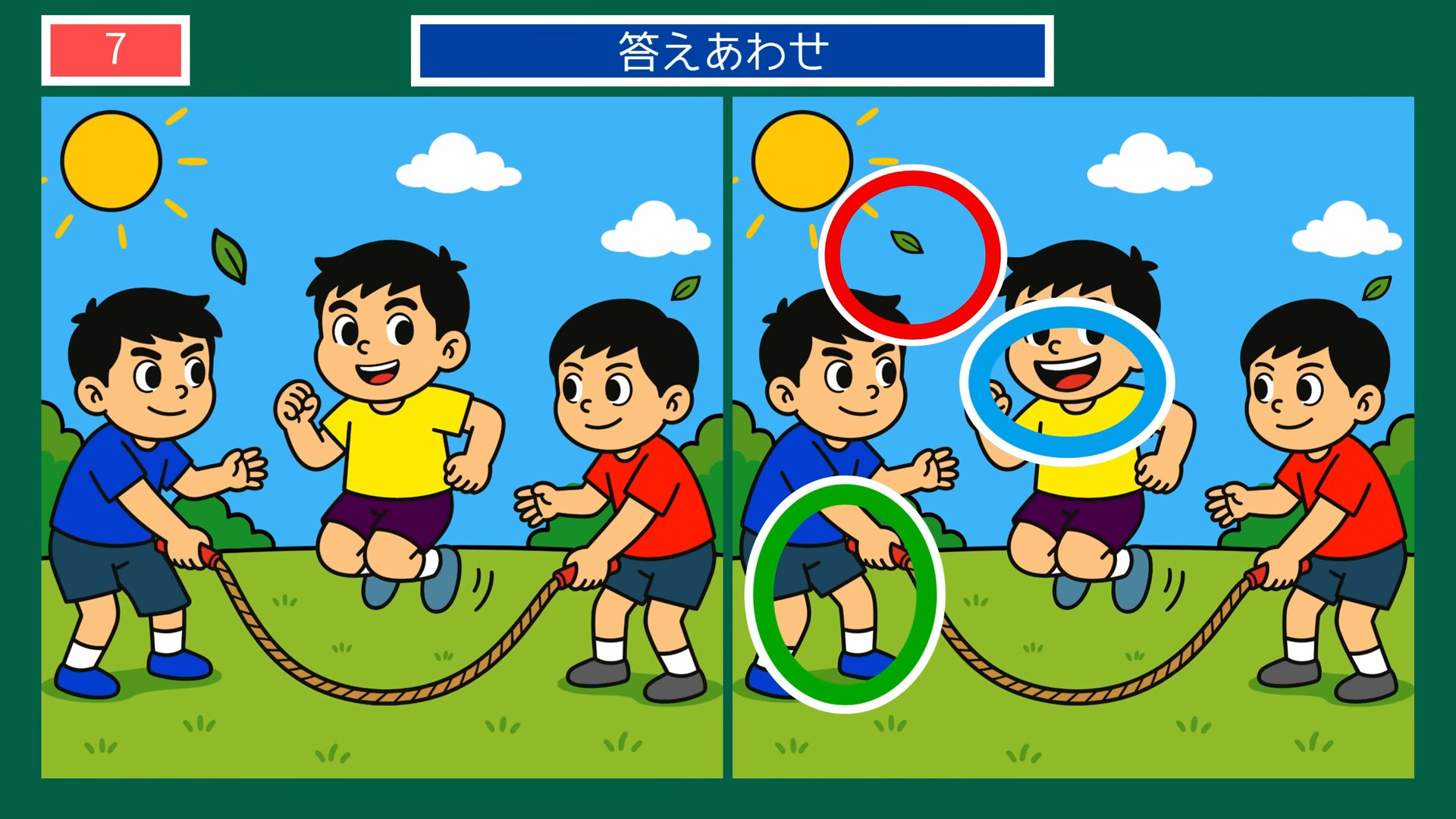夏から秋の暮らしの間違い探し 第7問 なわとびの答え