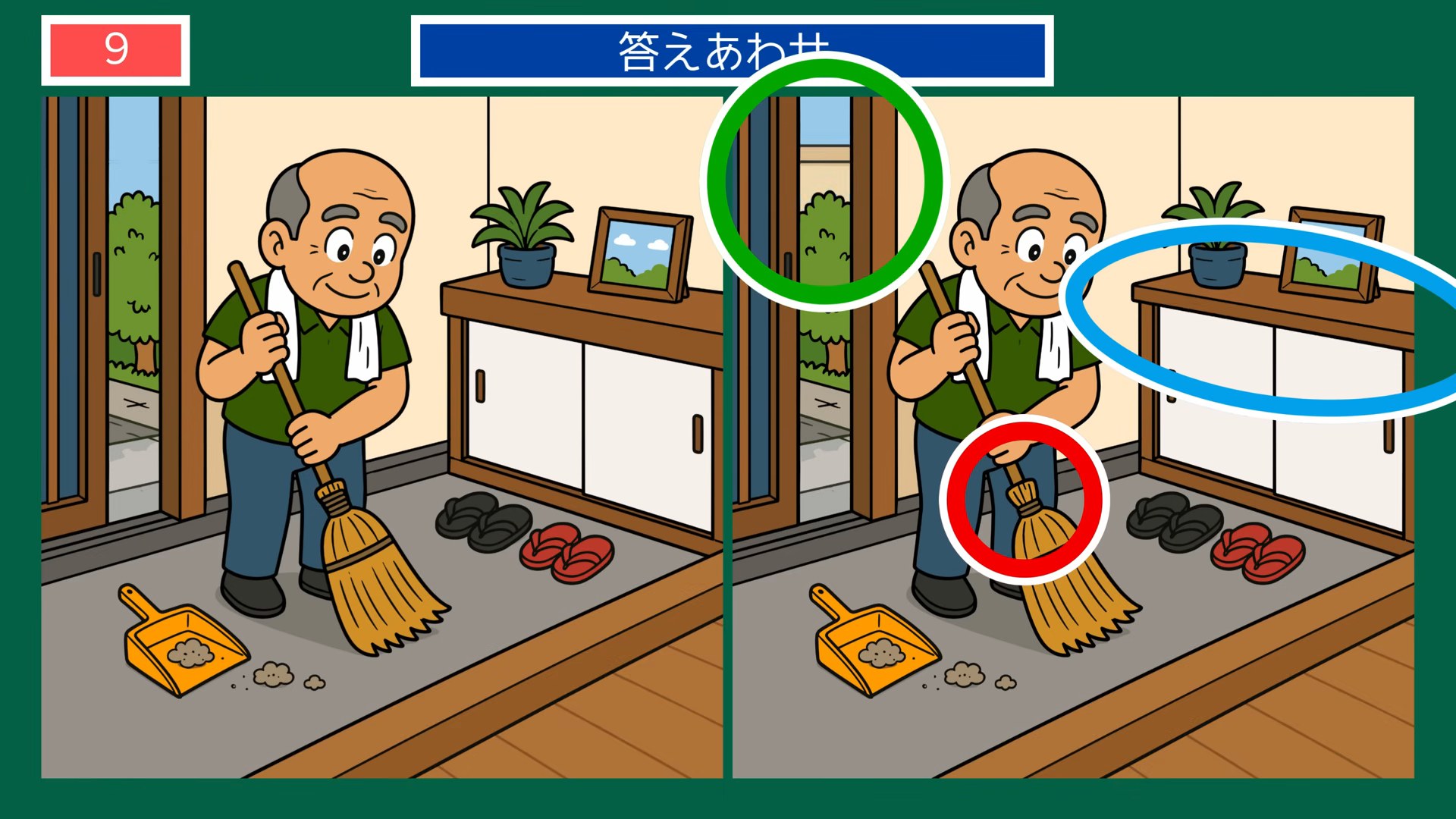 夏から秋の暮らしの間違い探し 第9問 玄関のそうじの答え