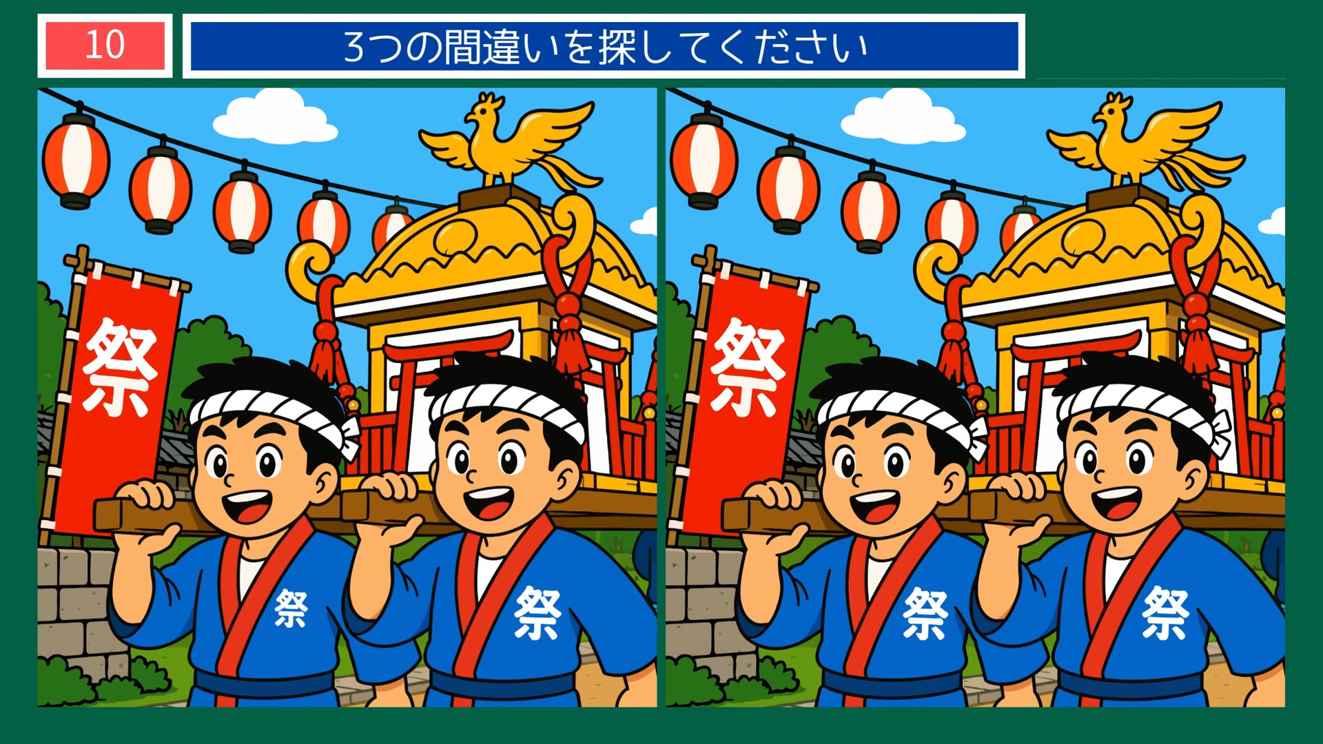 夏から秋の暮らしの間違い探し 第10問 おまつりの神輿の問題イラスト