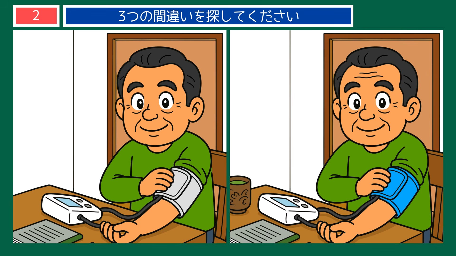 夏から秋の暮らしの間違い探し 第2問 血圧をはかるの問題イラスト