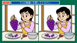 夏のある日のくらしの間違い探し 第1問 ぶどうの下ごしらえの問題イラスト