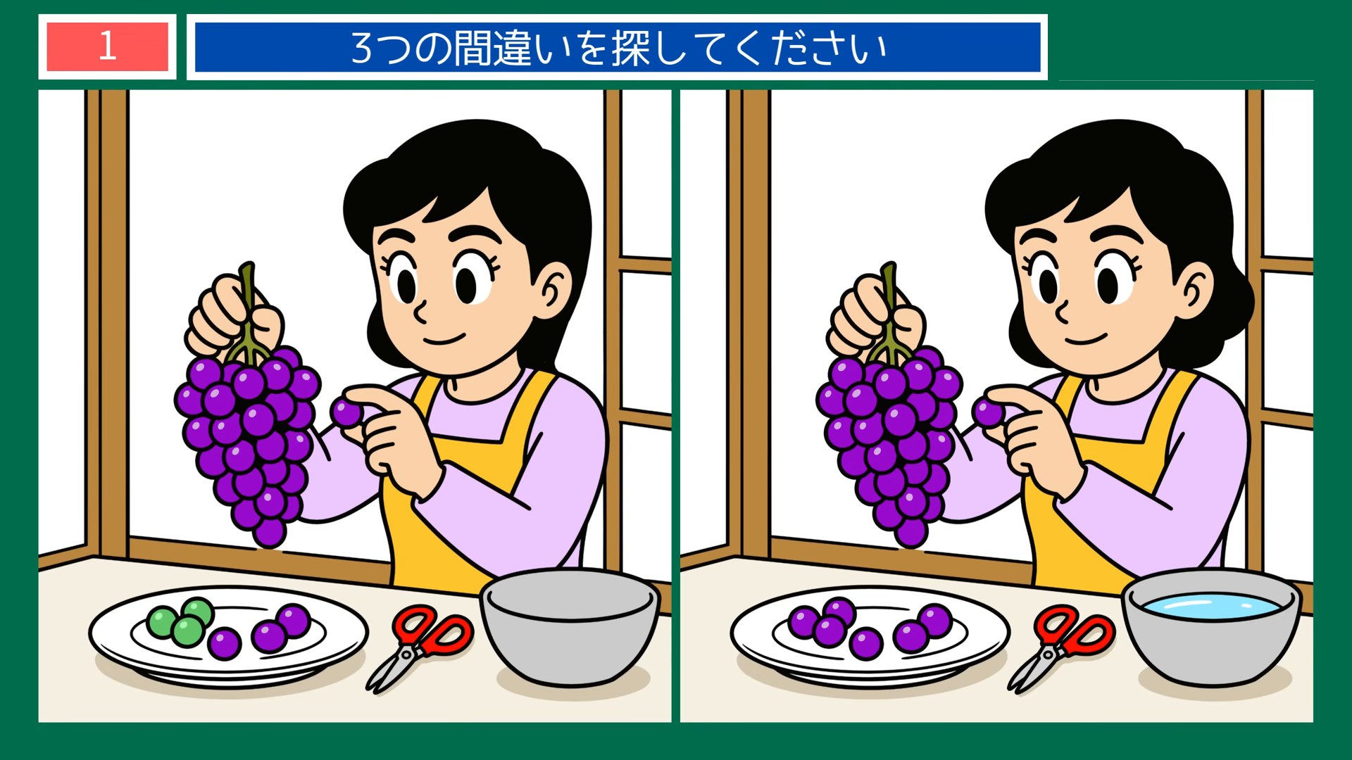 夏のある日のくらしの間違い探し 第1問 ぶどうの下ごしらえの問題イラスト
