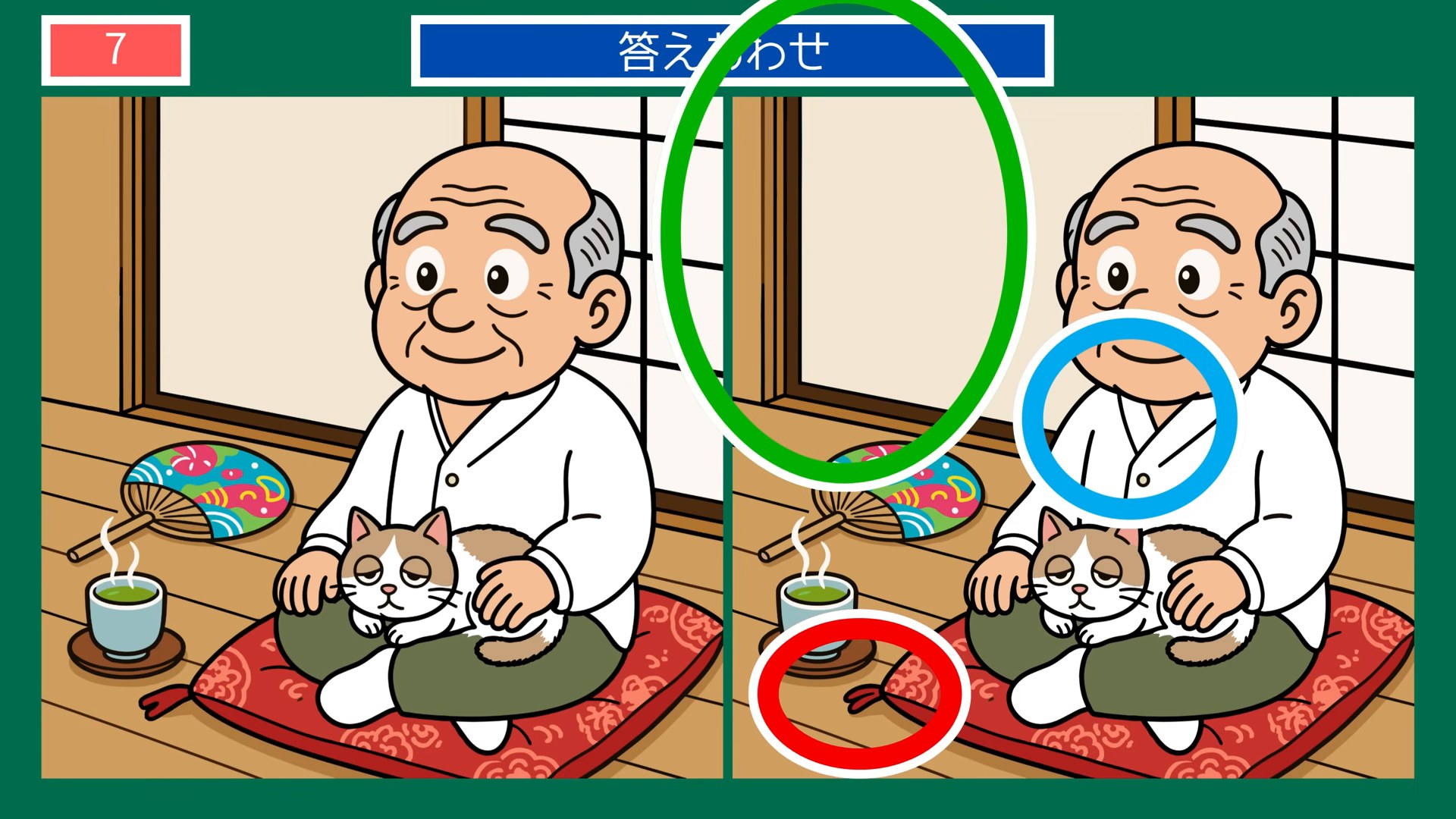 夏のある日のくらしの間違い探し 第7問 縁側のひとときの答え