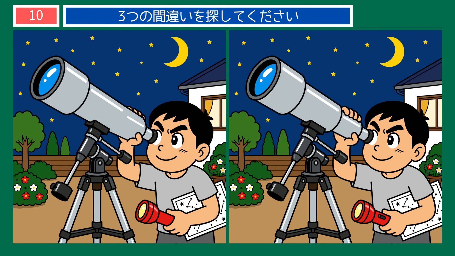 夏のある日のくらしの間違い探し 第10問 夜の星空観察の問題イラスト