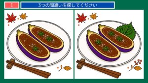 夏から秋へのくらしの間違い探し 第1問 なすの田楽の問題イラスト