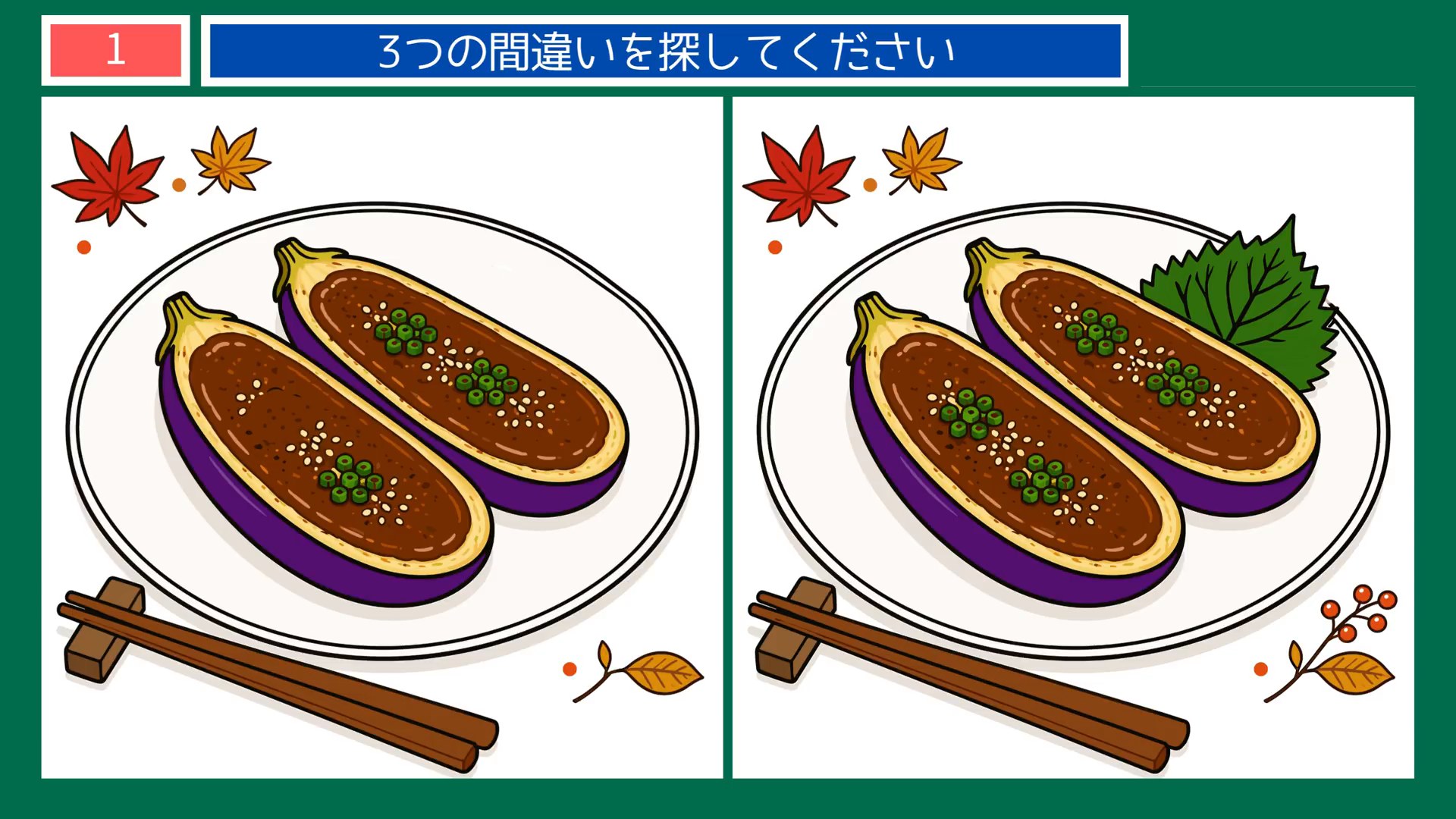 夏から秋へのくらしの間違い探し 第1問 なすの田楽の問題イラスト