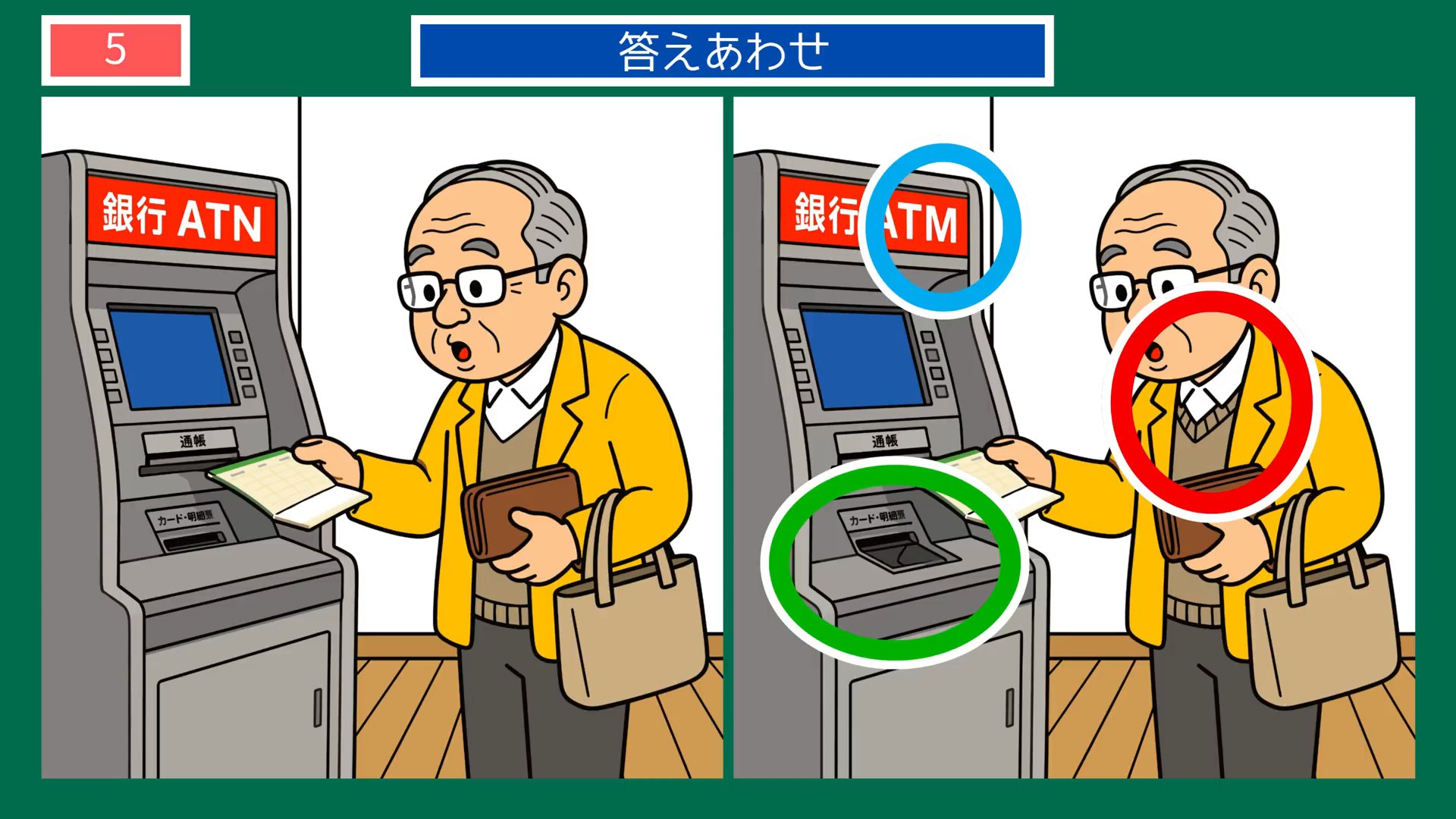 夏から秋へのくらしの間違い探し 第5問 銀行のATMの答え