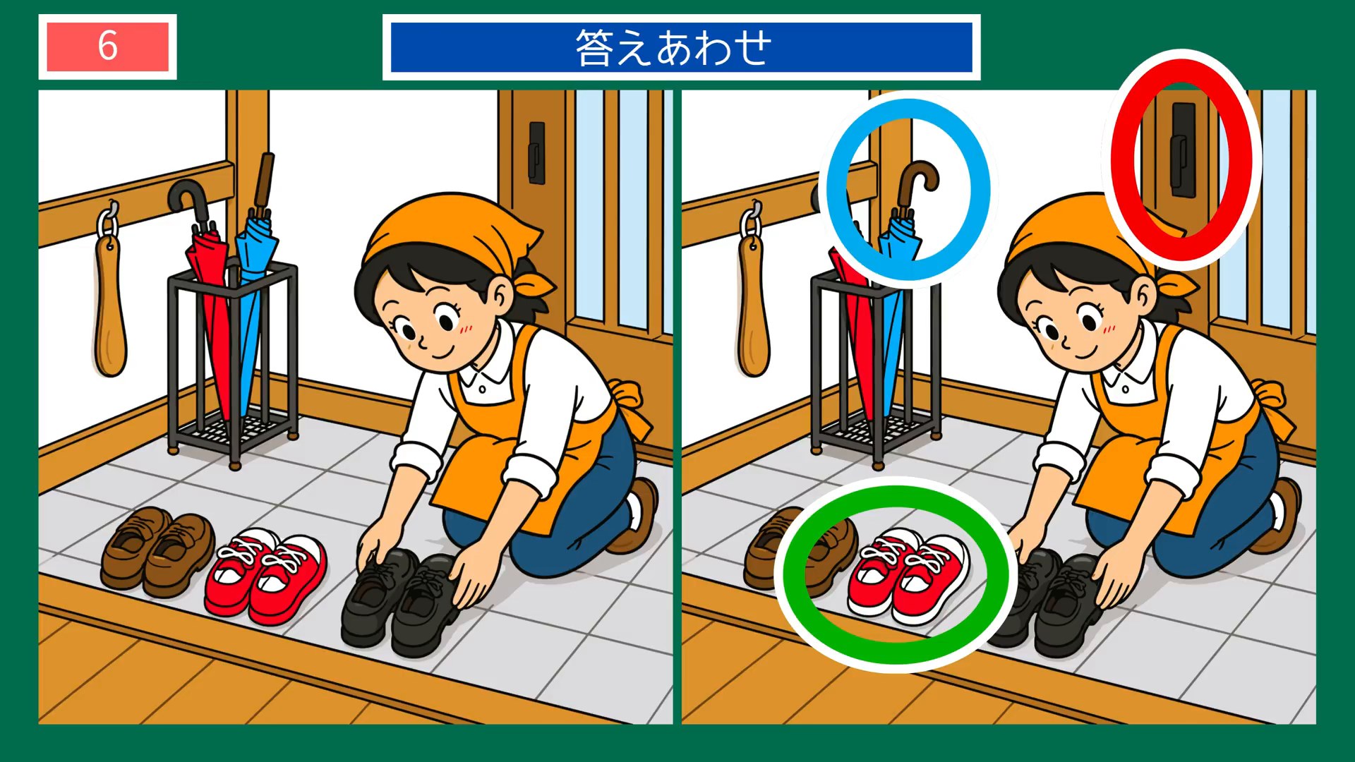 夏から秋へのくらしの間違い探し 第6問 玄関で靴をそろえるの答え