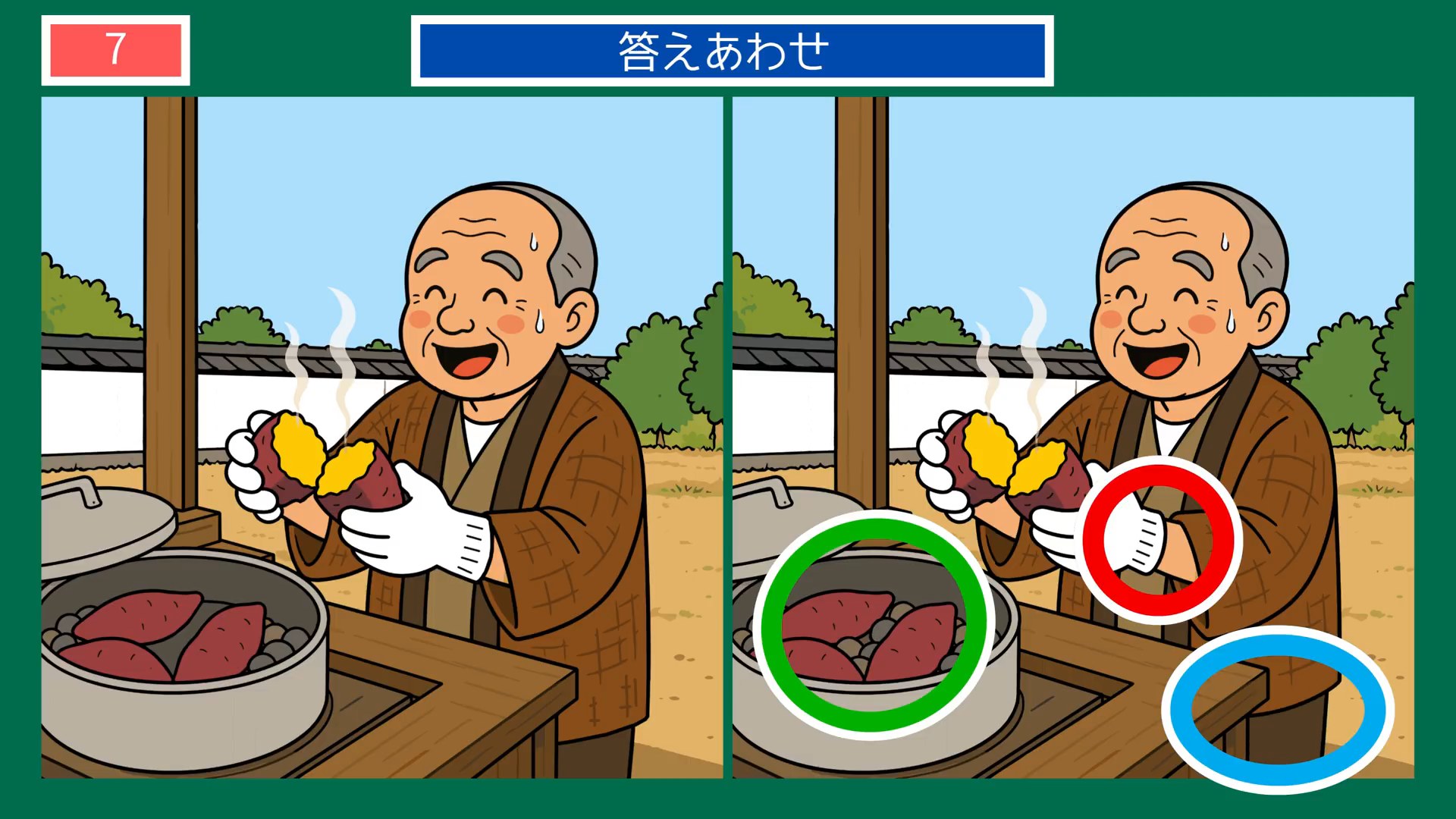 夏から秋へのくらしの間違い探し 第7問 河原の焼きいもの答え