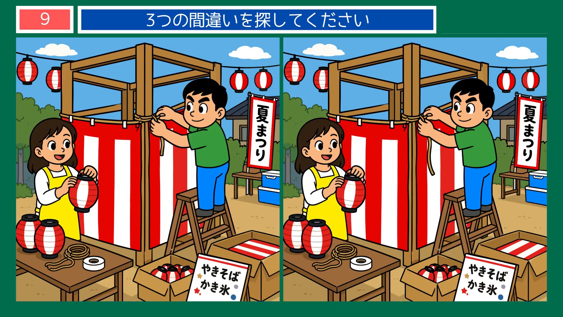 夏から秋へのくらしの間違い探し 第9問 夏祭りの準備の問題イラスト