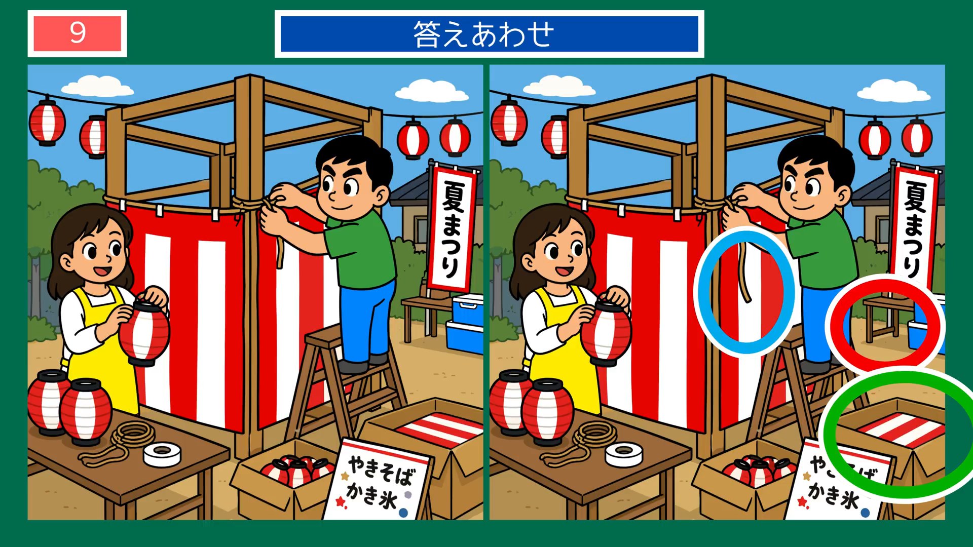 夏から秋へのくらしの間違い探し 第9問 夏祭りの準備の答え