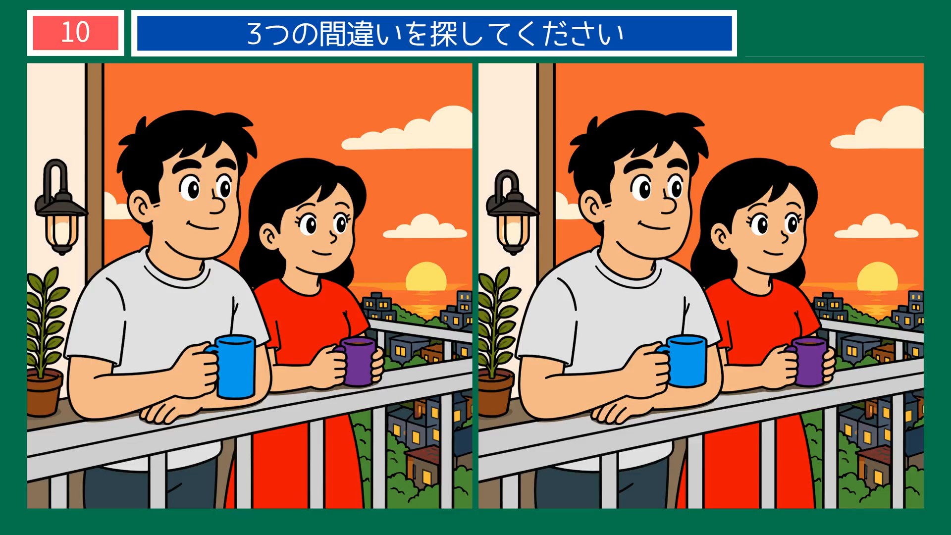 夏から秋へのくらしの間違い探し 第10問 夕暮れのベランダの問題イラスト