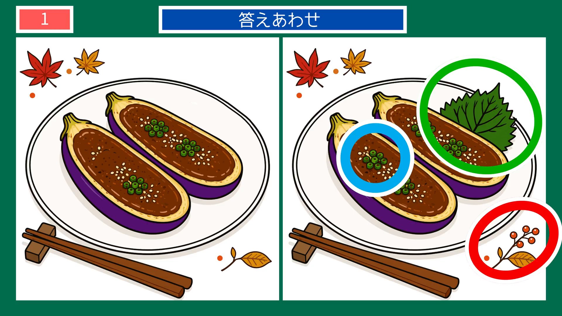 夏から秋へのくらしの間違い探し 第1問 なすの田楽の答え