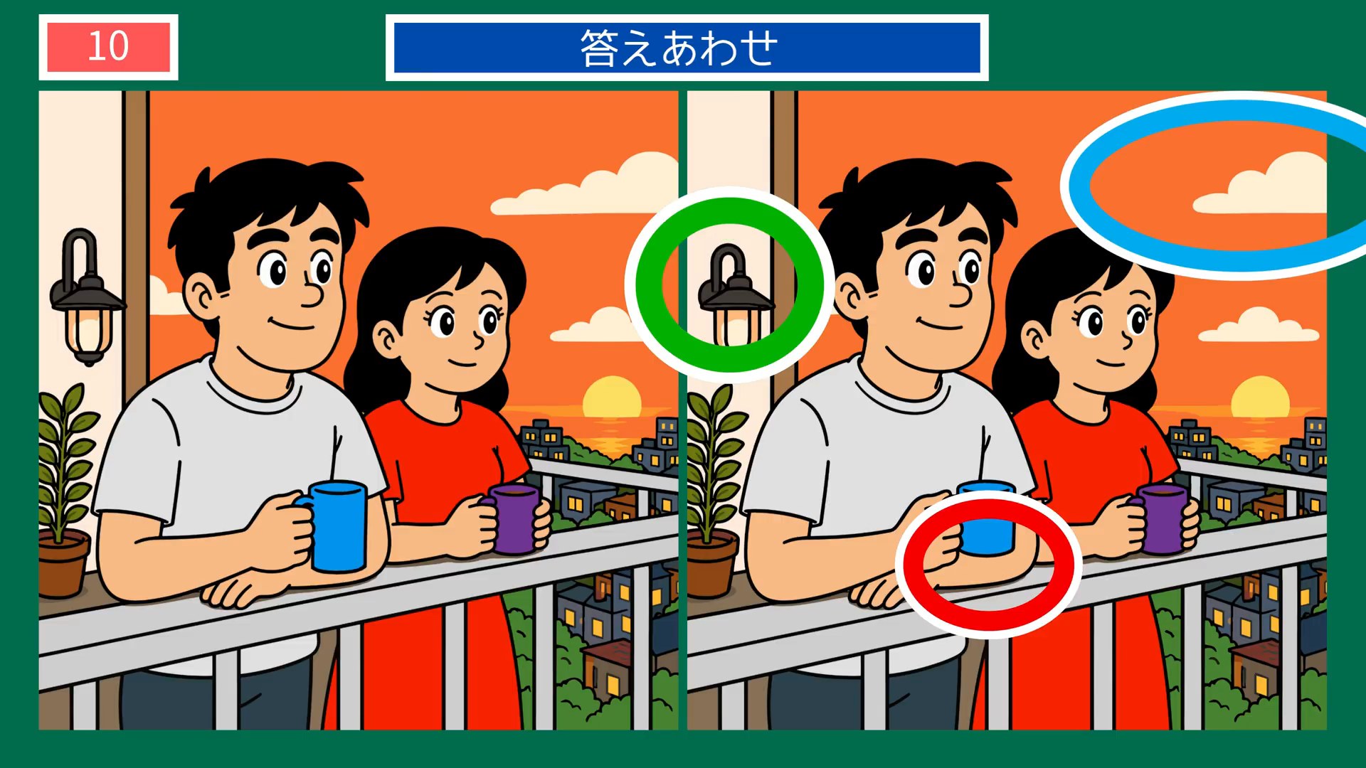 夏から秋へのくらしの間違い探し 第10問 夕暮れのベランダの答え