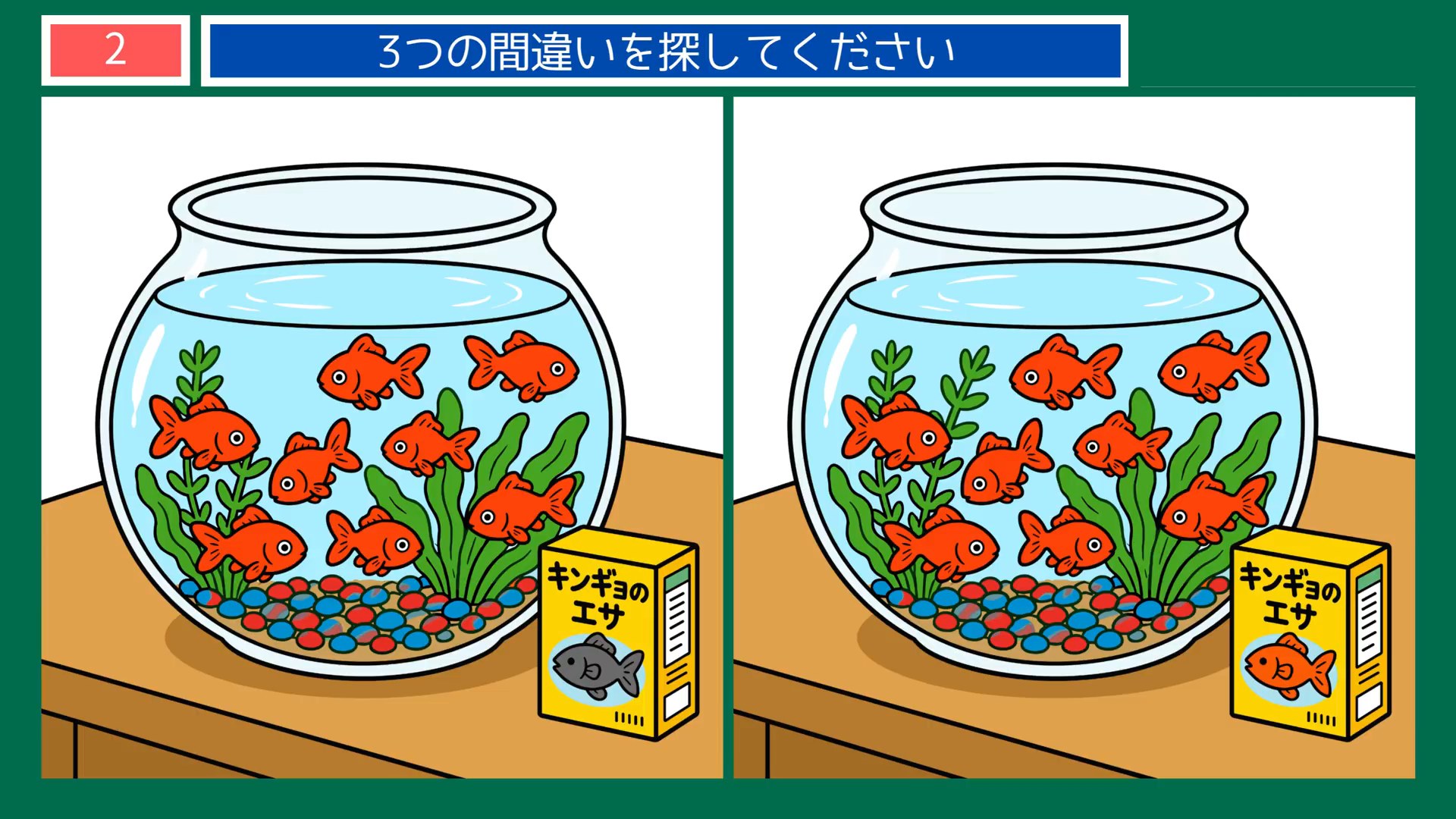 夏から秋へのくらしの間違い探し 第2問 金魚鉢の問題イラスト
