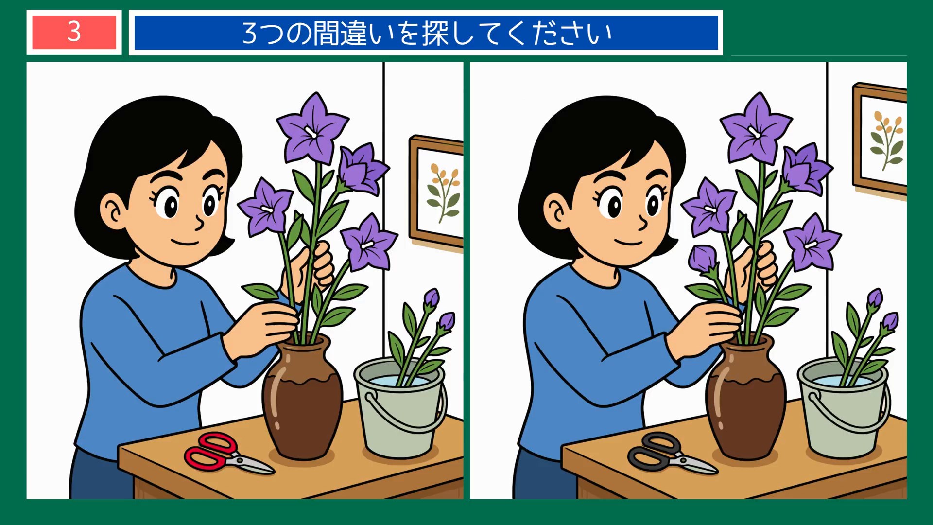 夏から秋へのくらしの間違い探し 第3問 花を生けるの問題イラスト