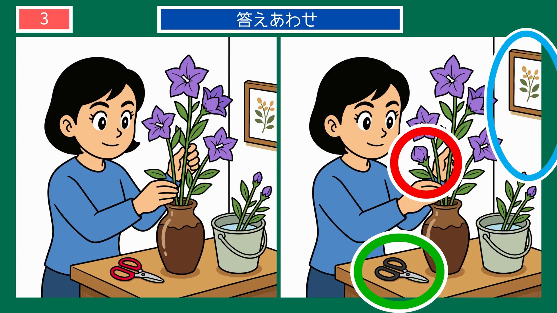 夏から秋へのくらしの間違い探し 第3問 花を生けるの答え