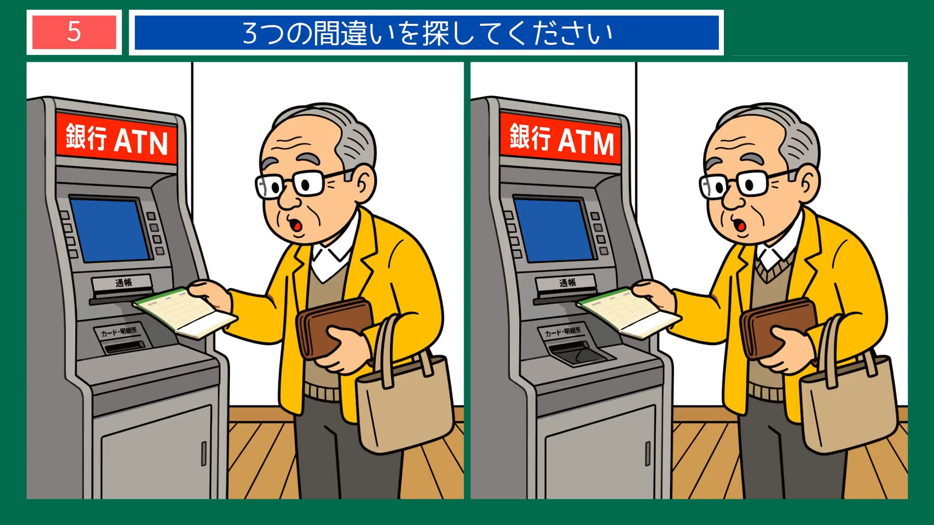 夏から秋へのくらしの間違い探し 第5問 銀行のATMの問題イラスト
