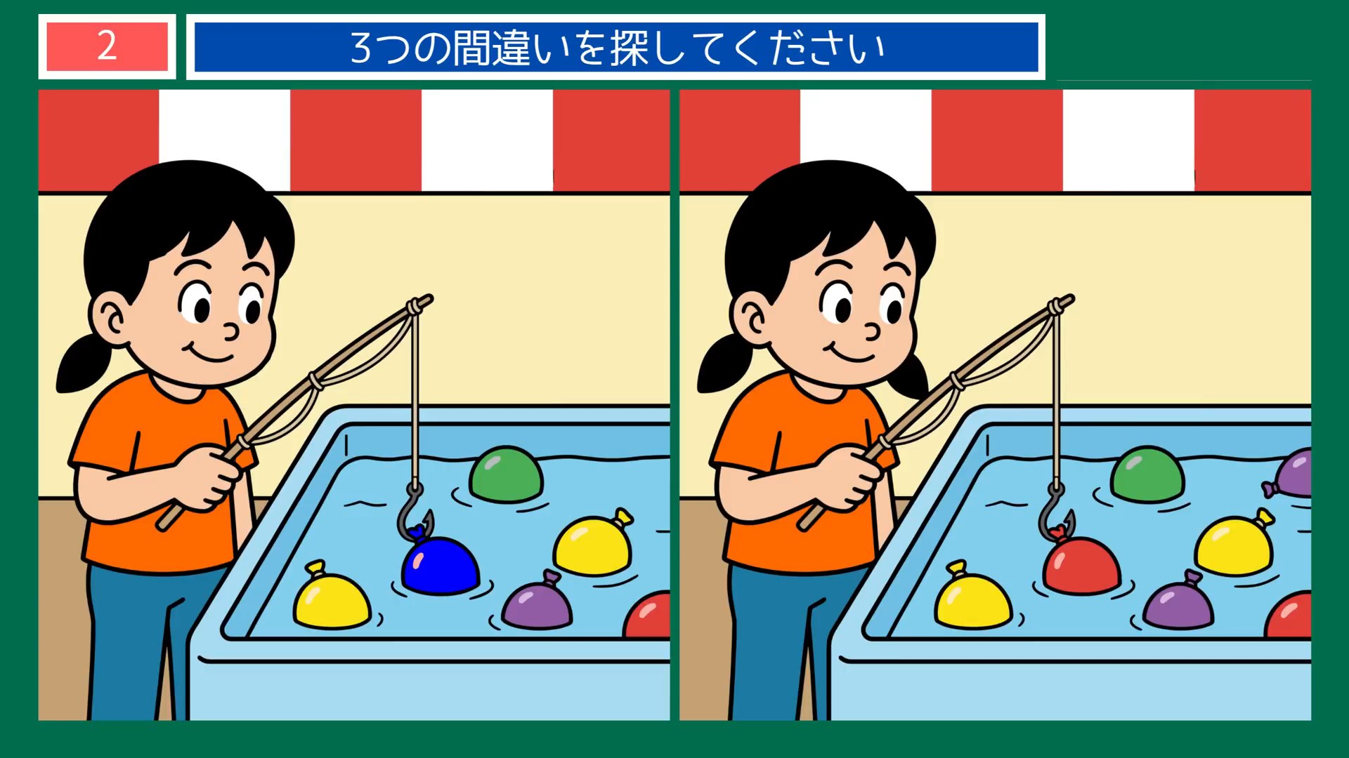 夏の縁日の間違い探し 第2問 ヨーヨー釣りの問題イラスト