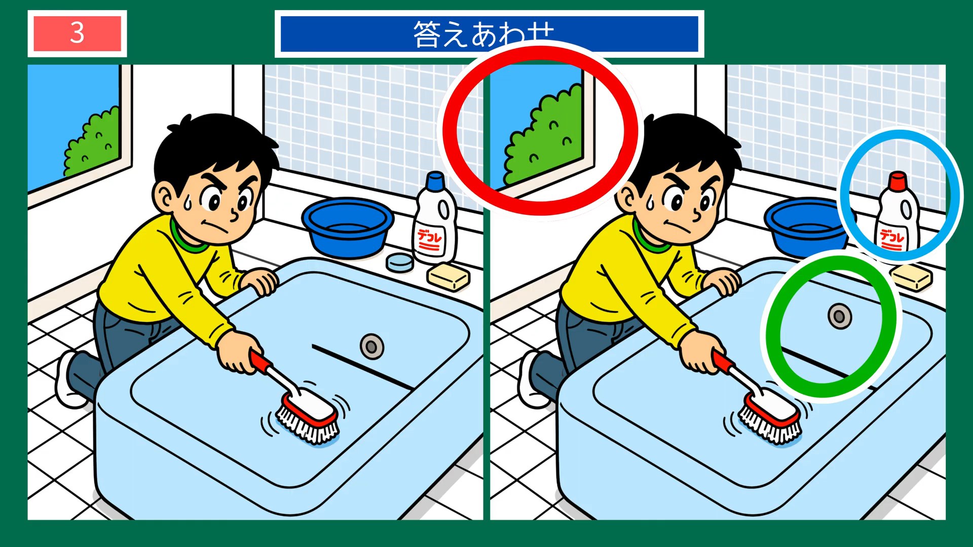 夏の日のくらしの間違い探し 第3問 風呂そうじの答え