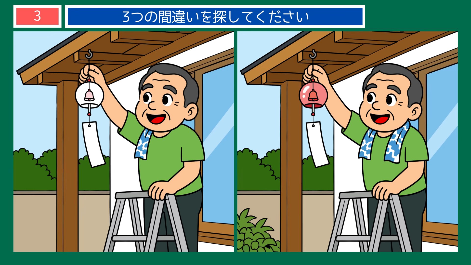 夏の暮らしのひとコマの間違い探し 第3問 風鈴を吊るすの問題イラスト