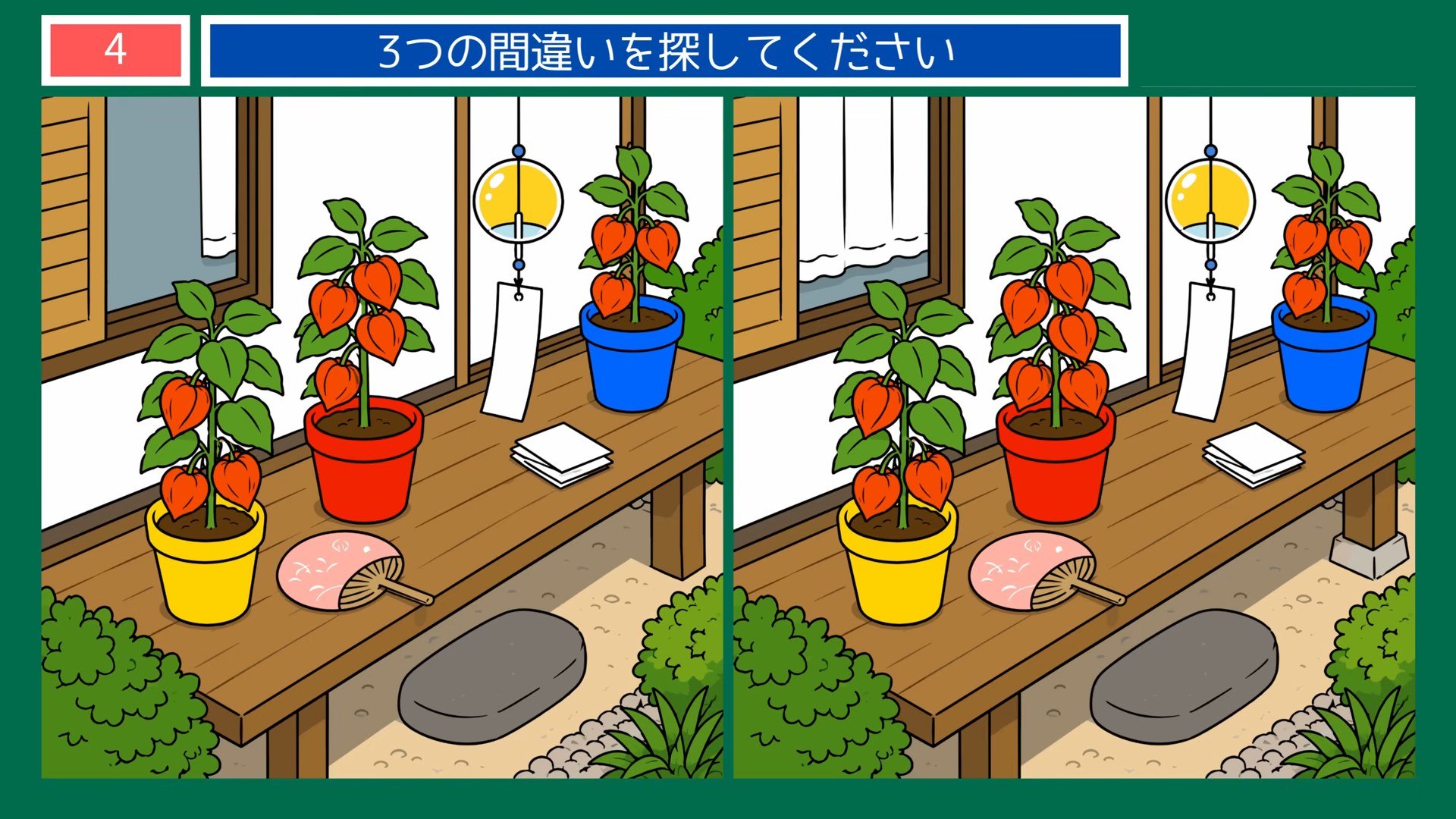 夏の暮らしのひとコマの間違い探し 第4問 縁側のほおずきの問題イラスト