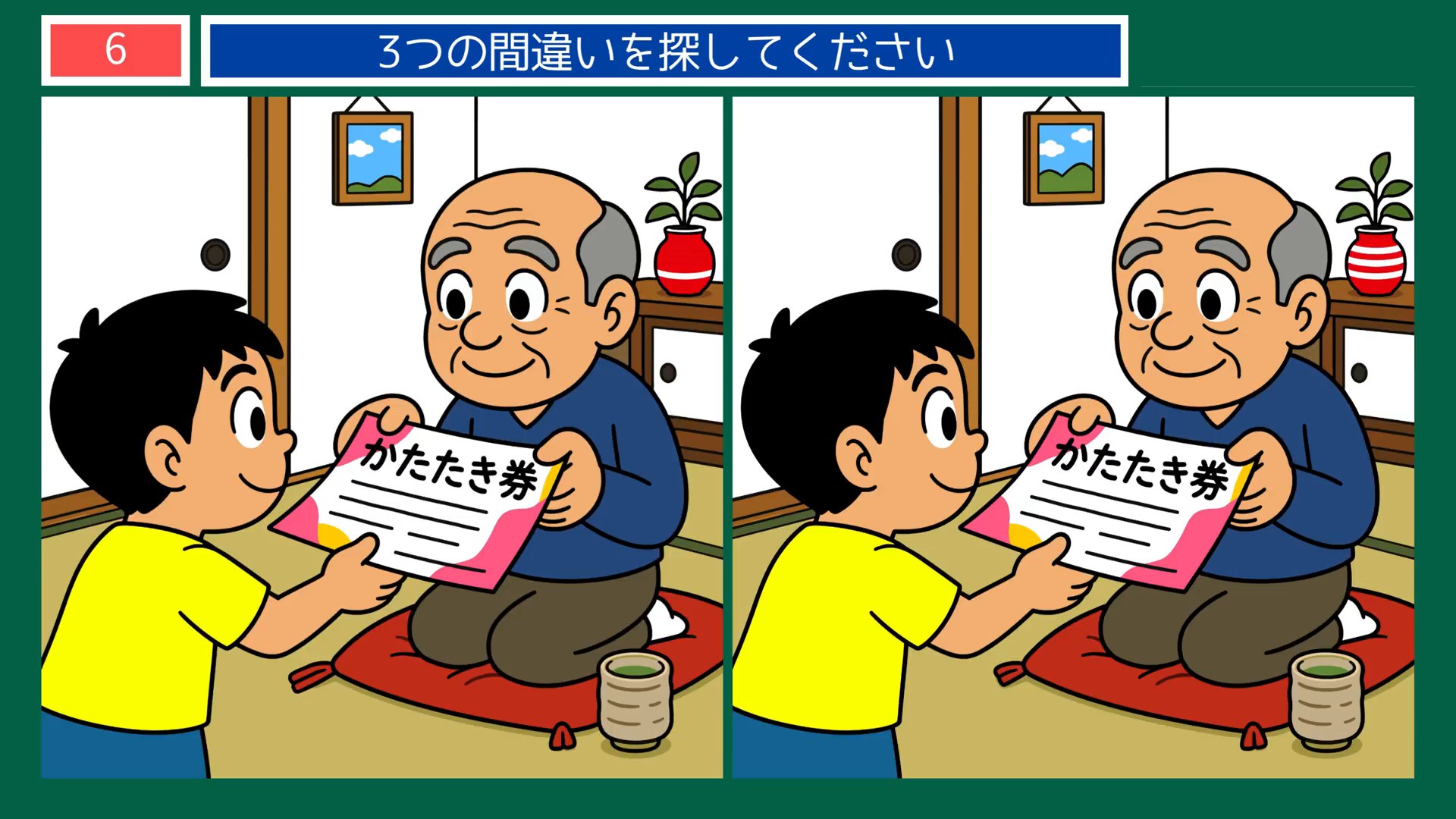 なつかしい日々の間違い探し 第6問 肩たたき券の問題イラスト