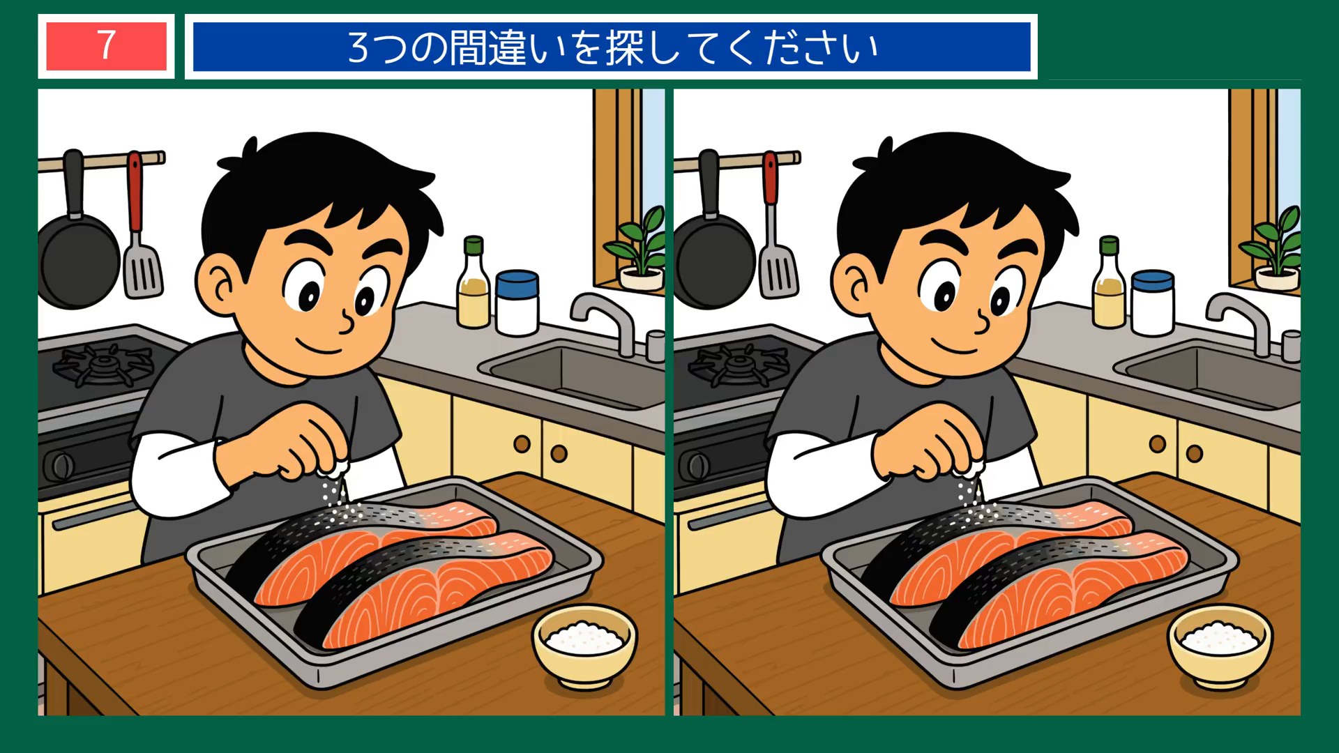 なつかしい日々の間違い探し 第7問 魚に塩をふるの問題イラスト