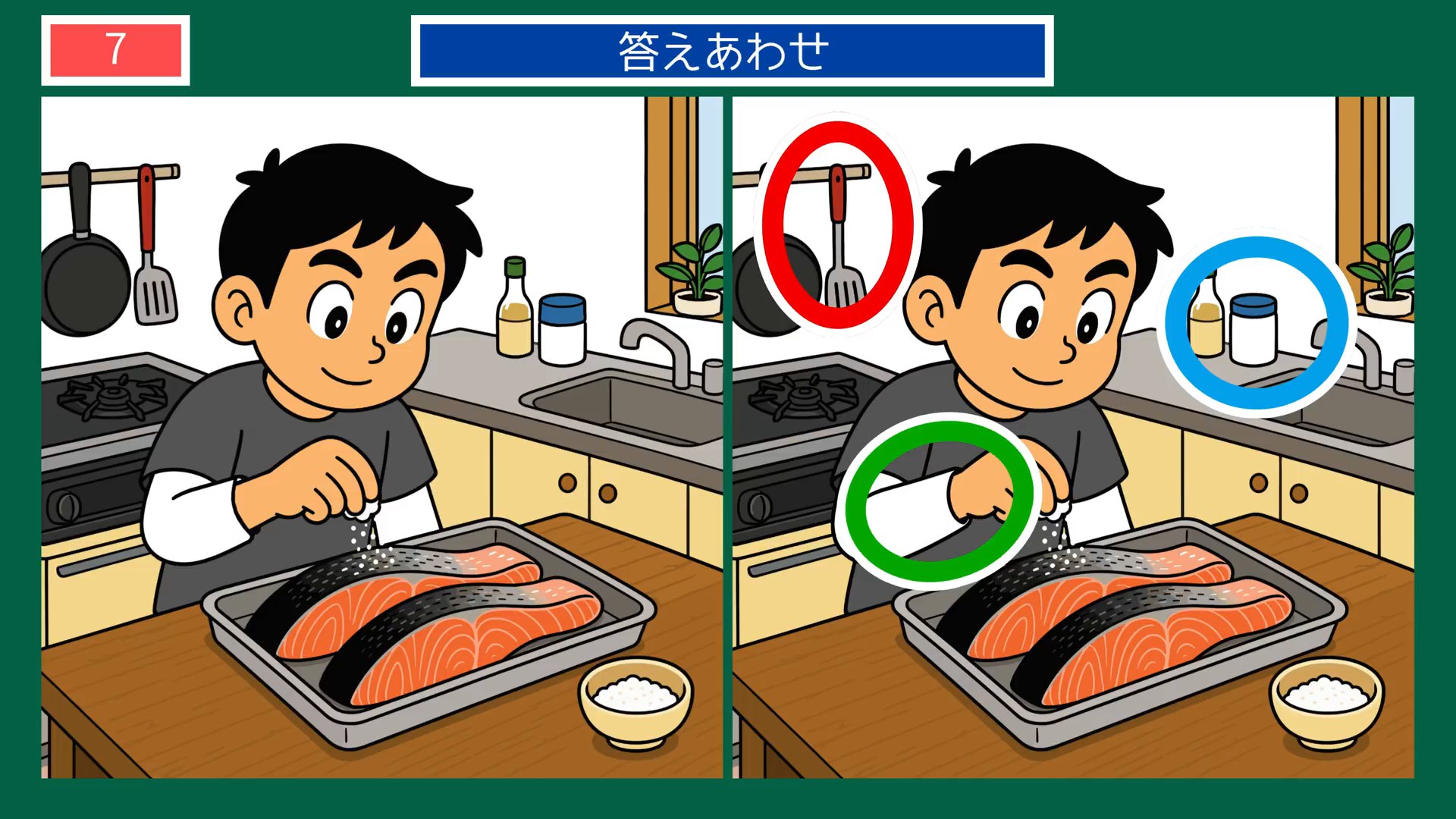 なつかしい日々の間違い探し 第7問 魚に塩をふるの答え