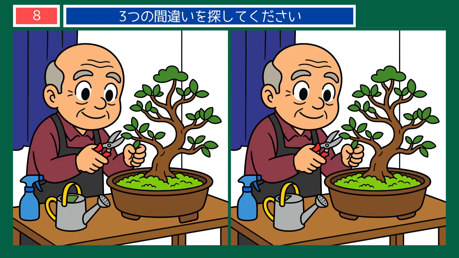 なつかしい日々の間違い探し 第8問 盆栽の手入れの問題イラスト
