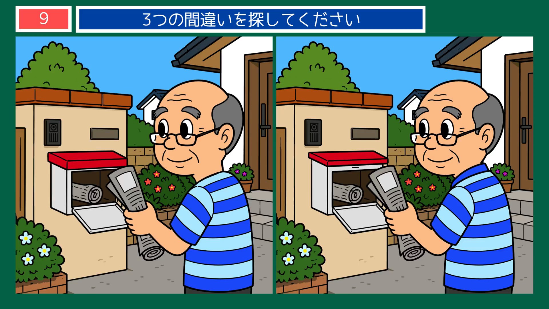 なつかしい日々の間違い探し 第9問 郵便受けと朝刊の問題イラスト