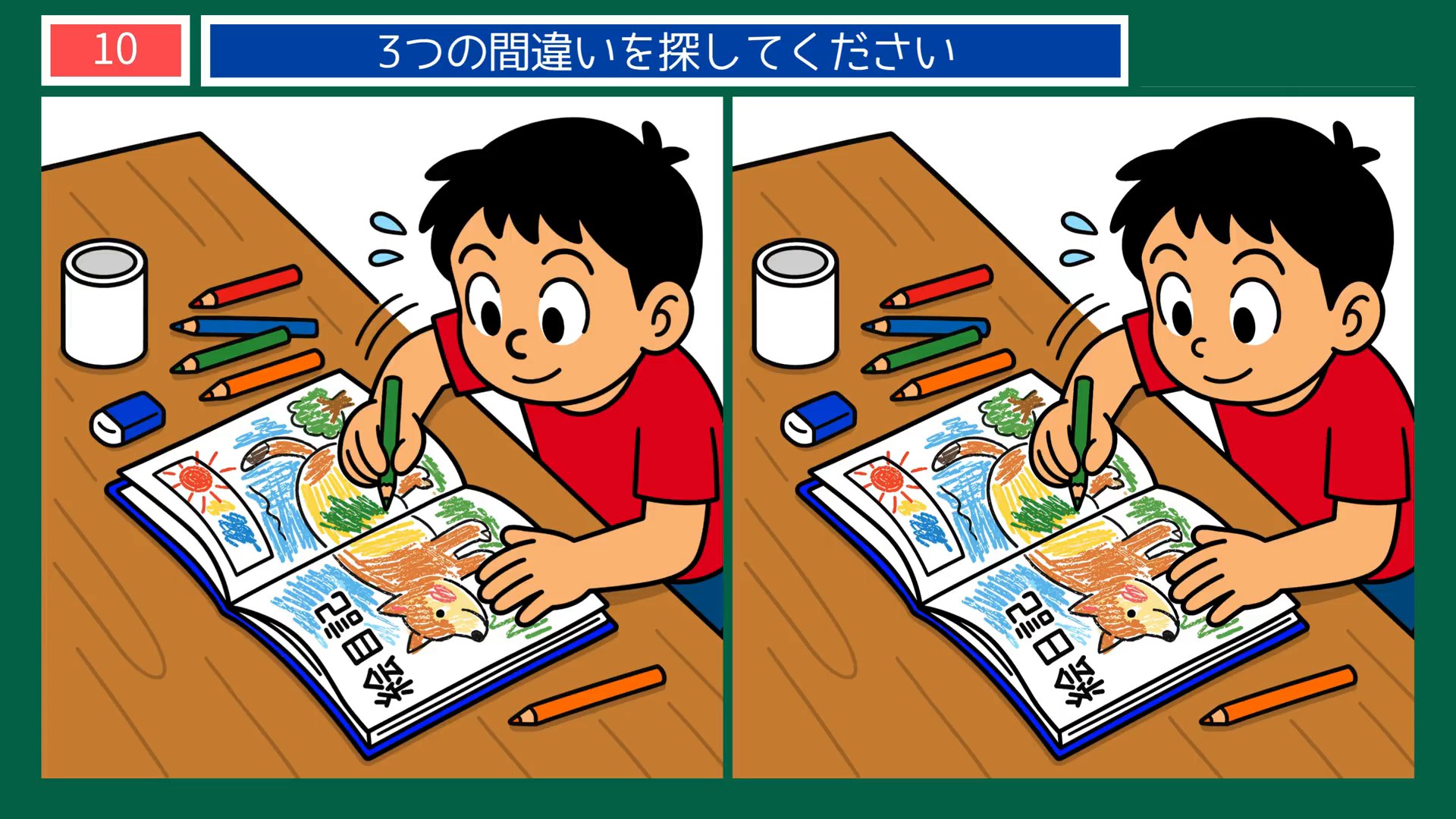 なつかしい日々の間違い探し 第10問 絵日記をかくの問題イラスト