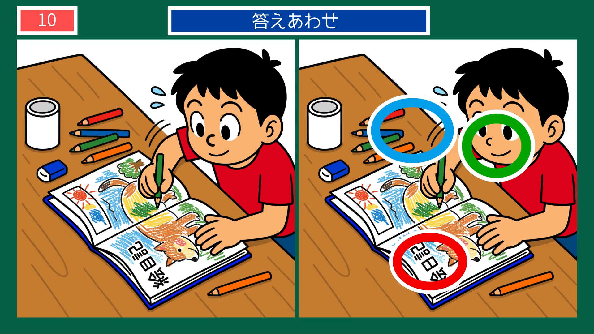 なつかしい日々の間違い探し 第10問 絵日記をかくの答え