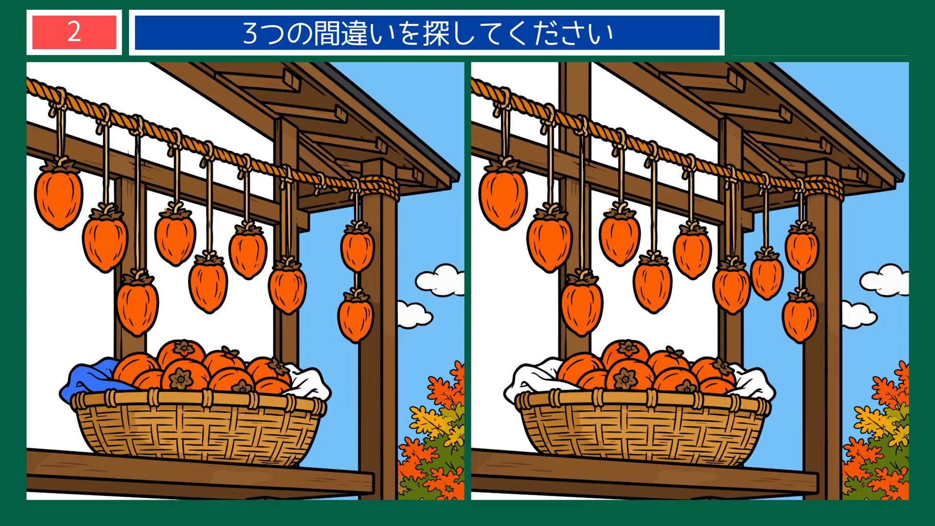 なつかしい日々の間違い探し 第2問 軒先の干し柿の問題イラスト
