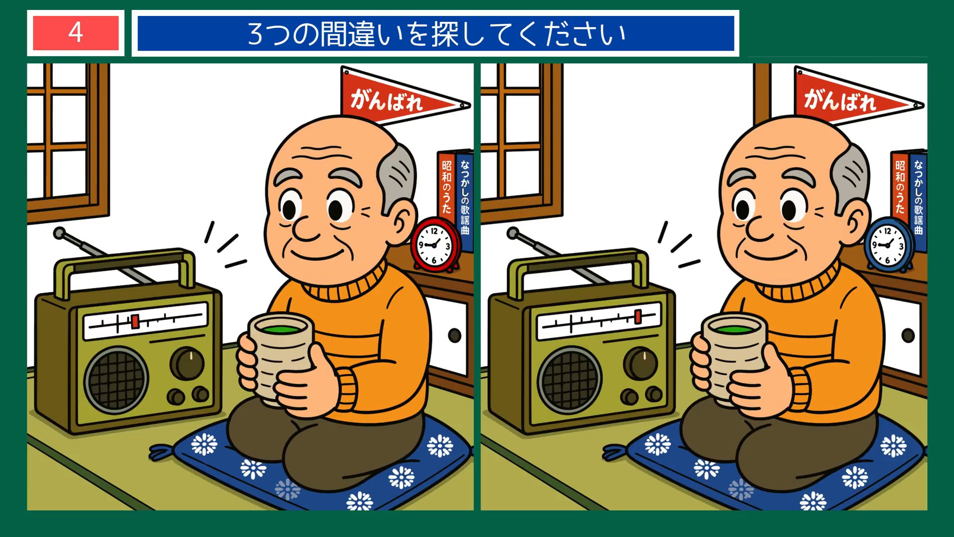 なつかしい日々の間違い探し 第4問 ラジオとお茶の間の問題イラスト