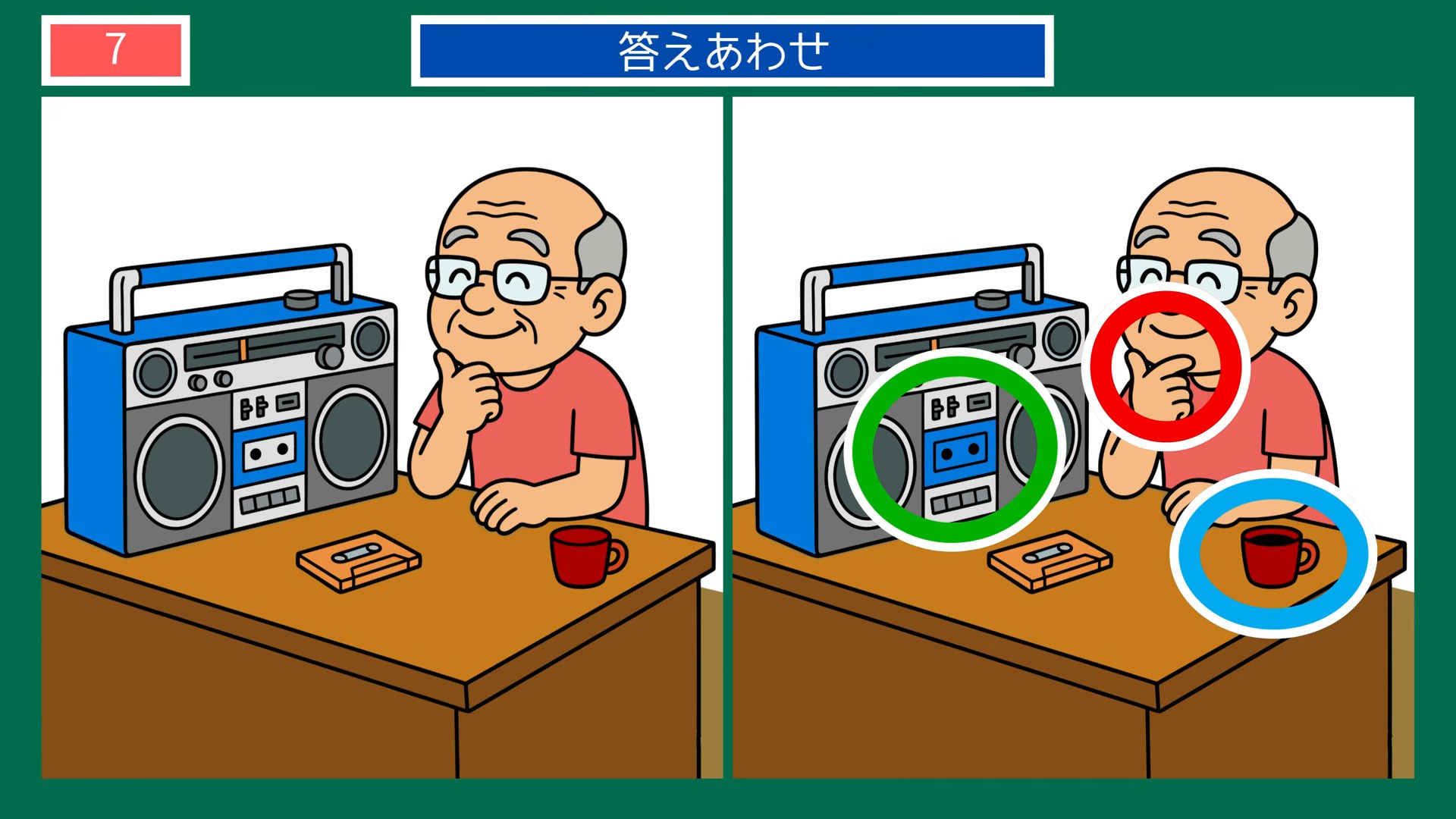 懐かしい夏の一日の間違い探し 第7問 ラジカセの前での答え