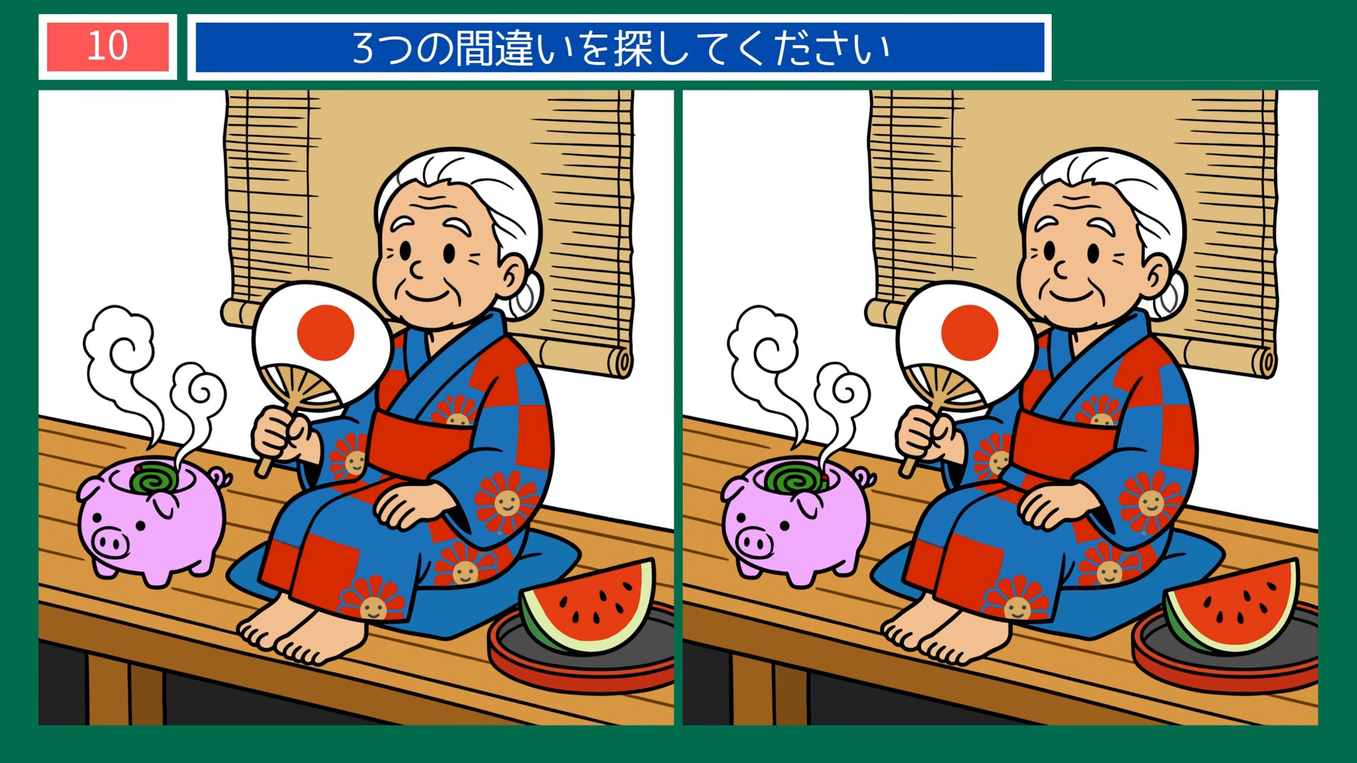 懐かしい夏の一日の間違い探し 第10問 縁側の夕涼みの問題イラスト