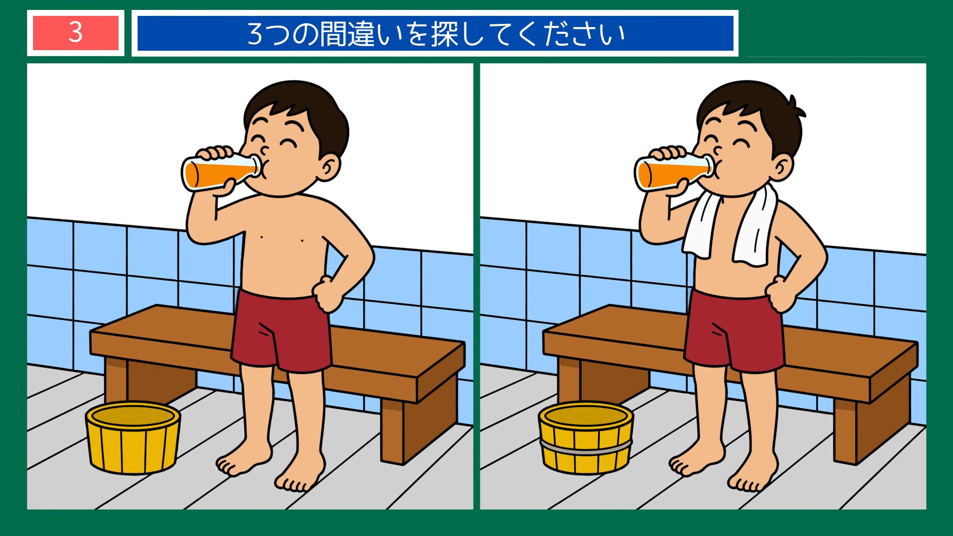 懐かしい夏の一日の間違い探し 第3問 風呂上がりの一本の問題イラスト