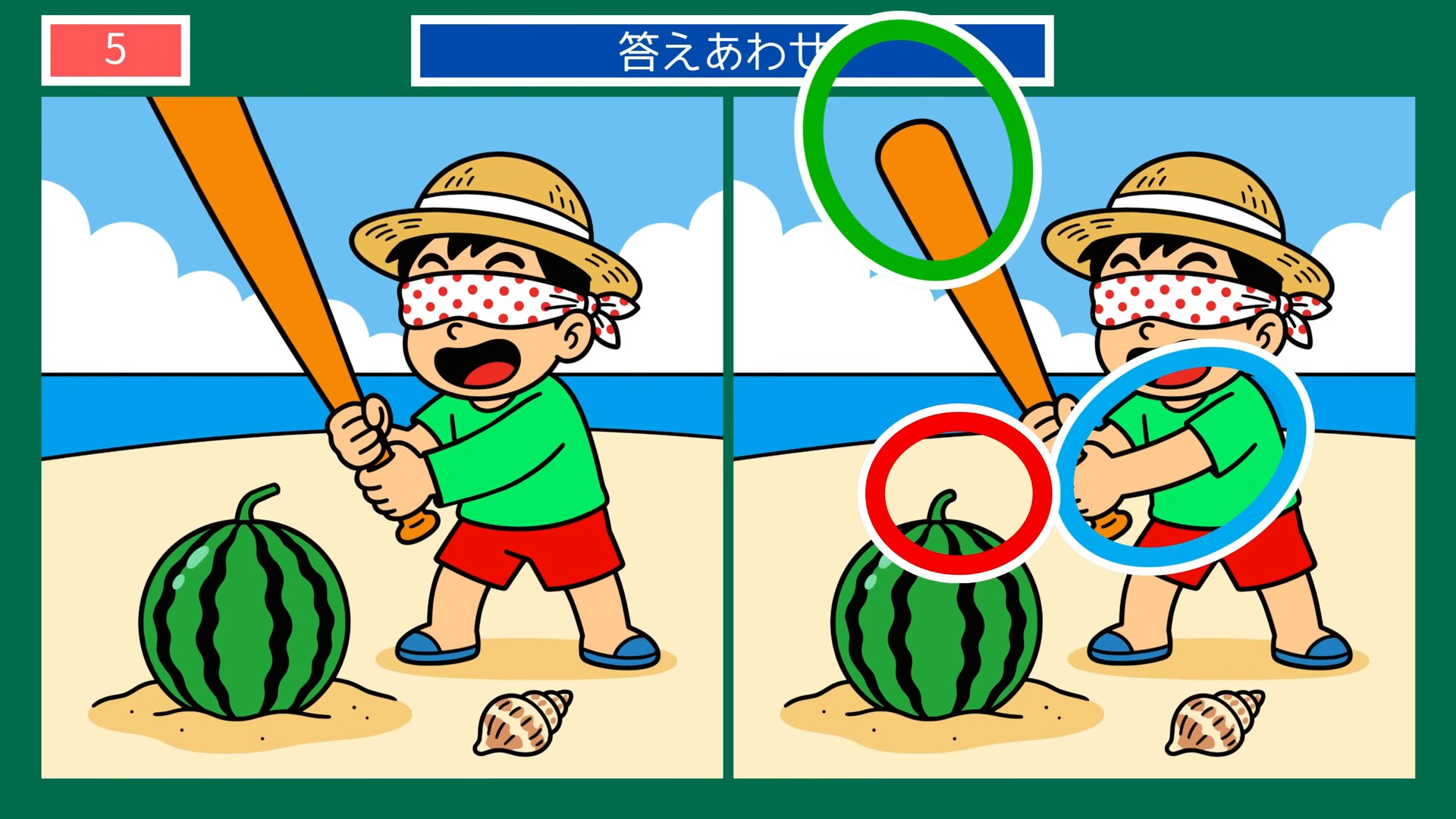懐かしい夏の暮らしの間違い探し 第5問 海辺のスイカ割りの答え