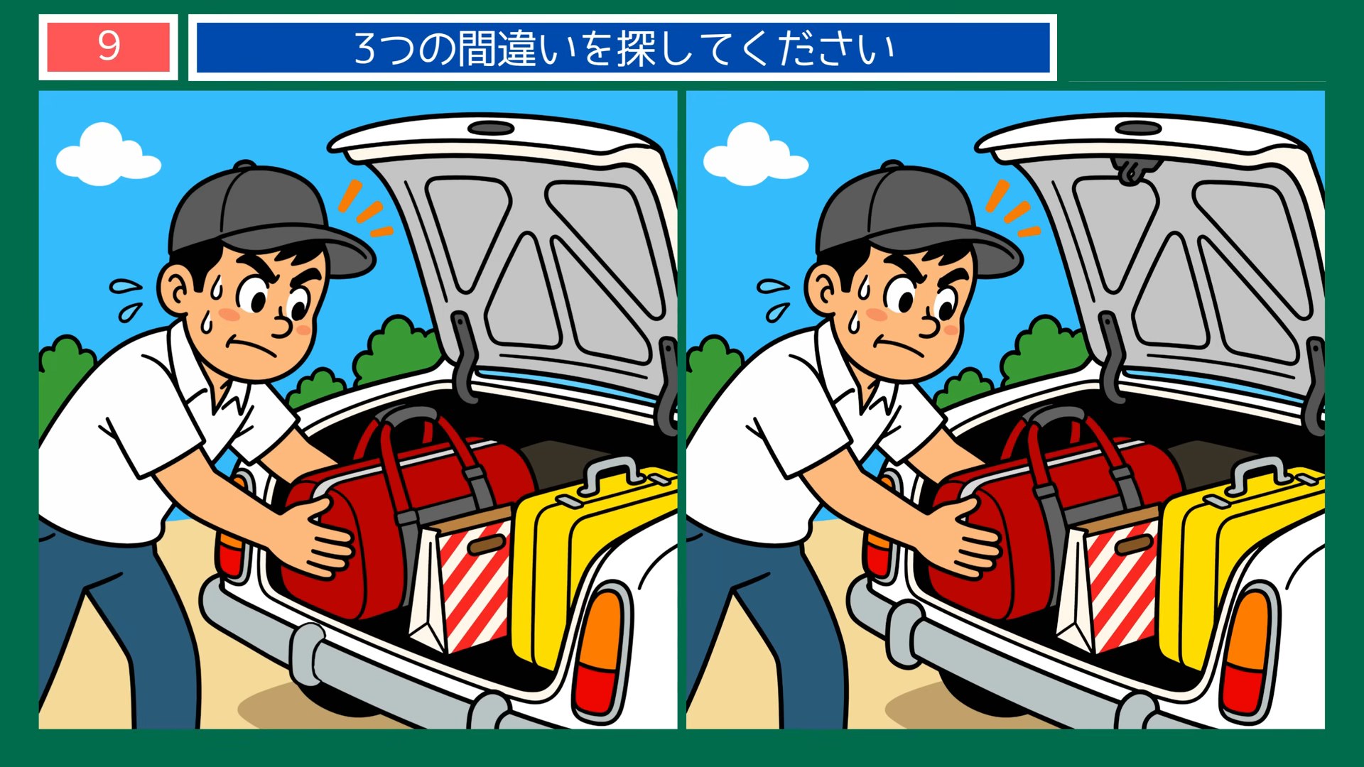 懐かしい夏の暮らしの間違い探し 第9問 車に荷物を積むの問題イラスト